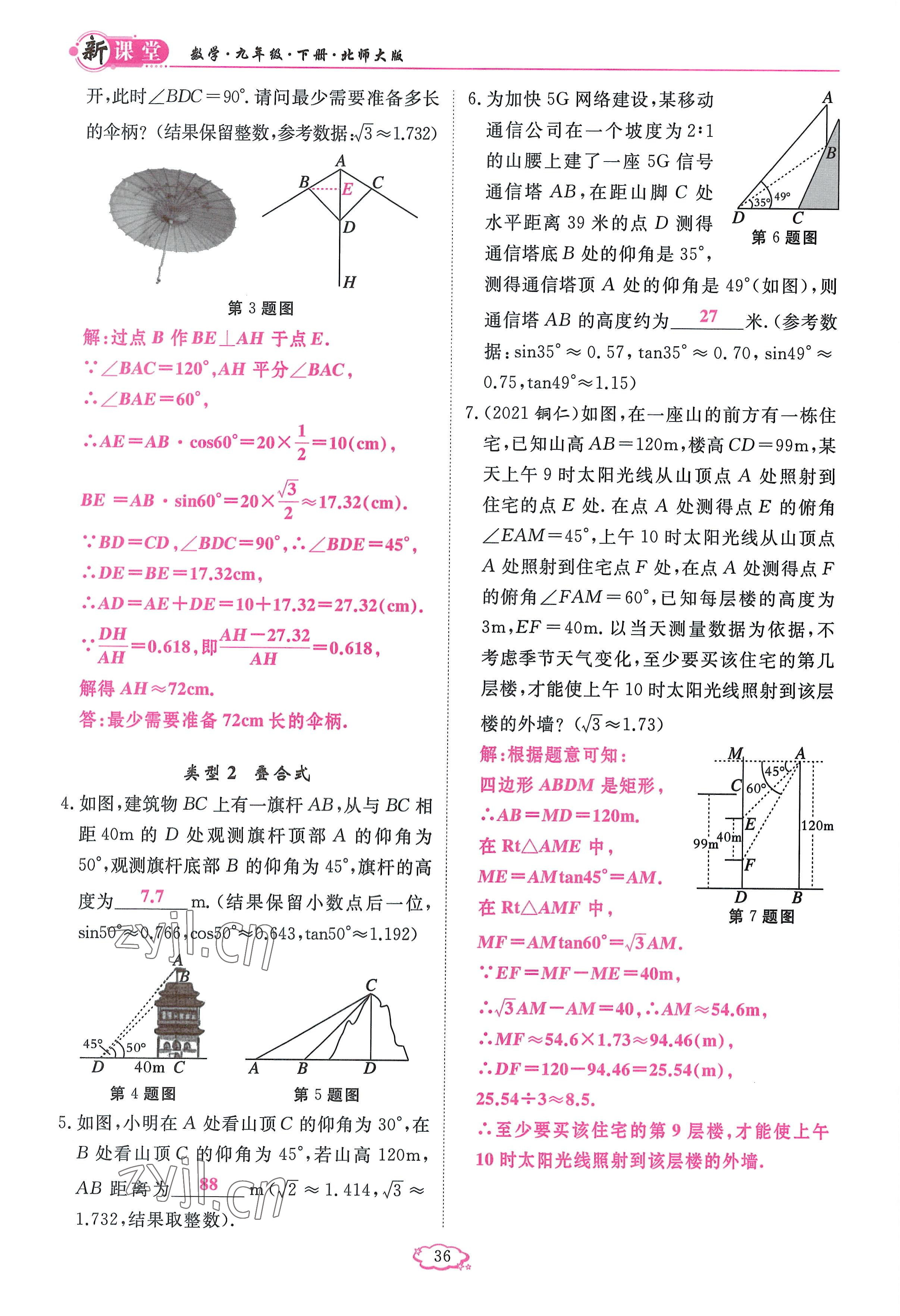 2023年啟航新課堂九年級數(shù)學(xué)下冊北師大版 參考答案第36頁