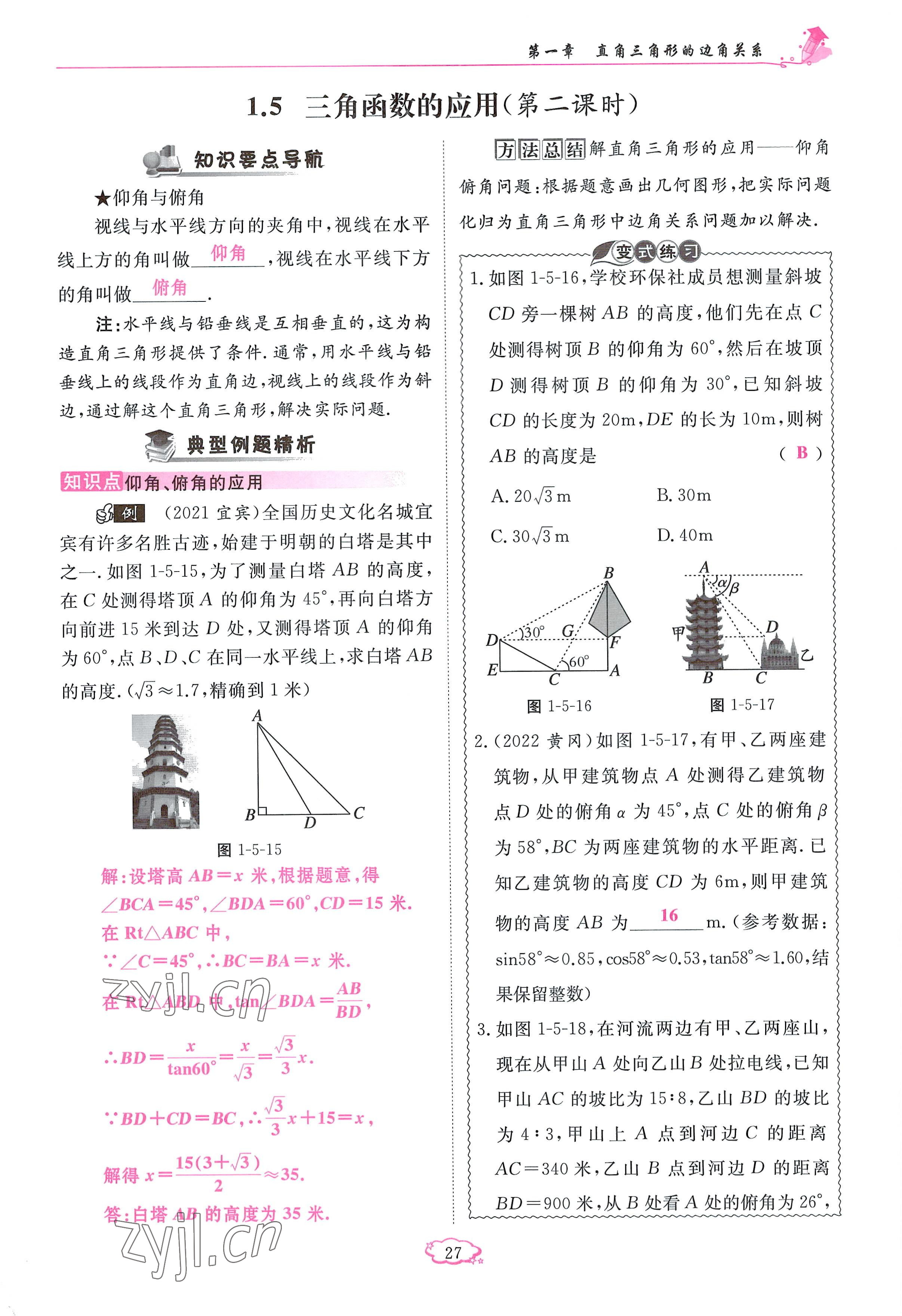 2023年啟航新課堂九年級數(shù)學下冊北師大版 參考答案第27頁