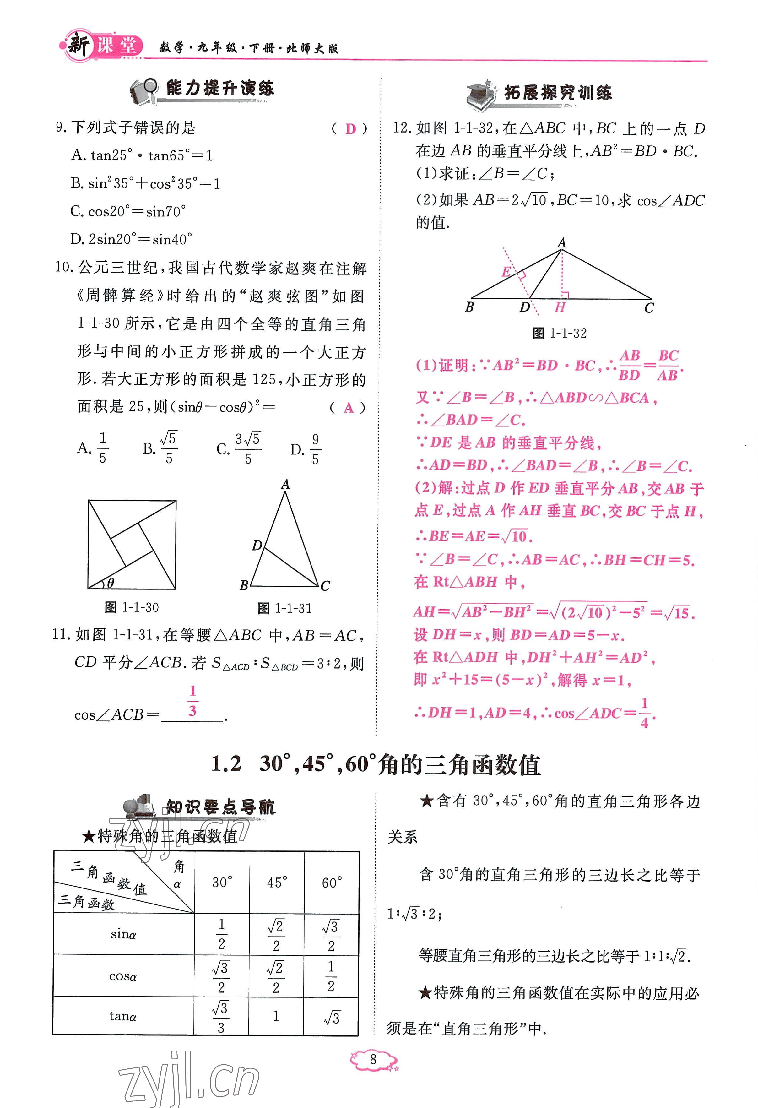 2023年啟航新課堂九年級數(shù)學(xué)下冊北師大版 參考答案第8頁