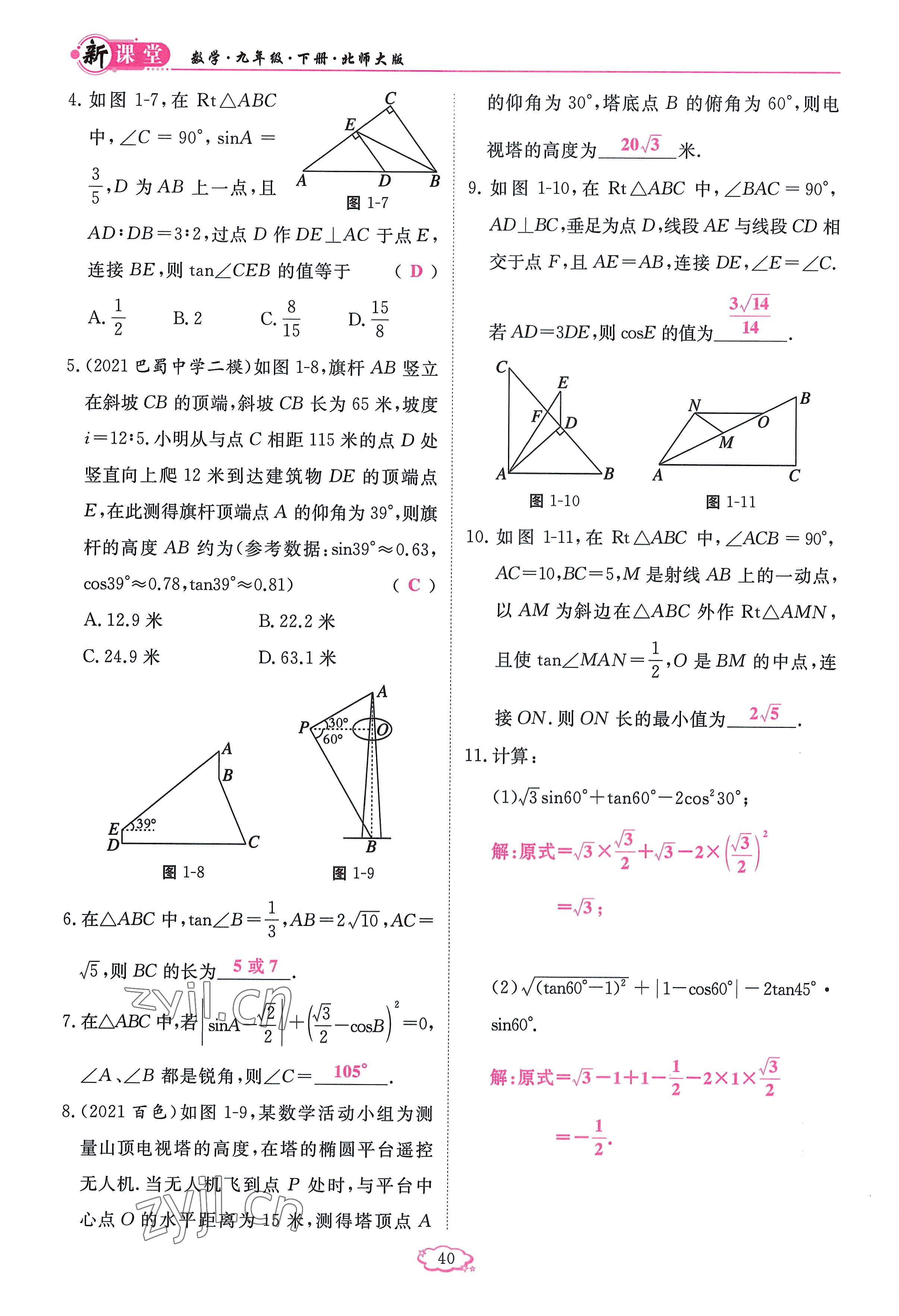 2023年啟航新課堂九年級(jí)數(shù)學(xué)下冊(cè)北師大版 參考答案第40頁