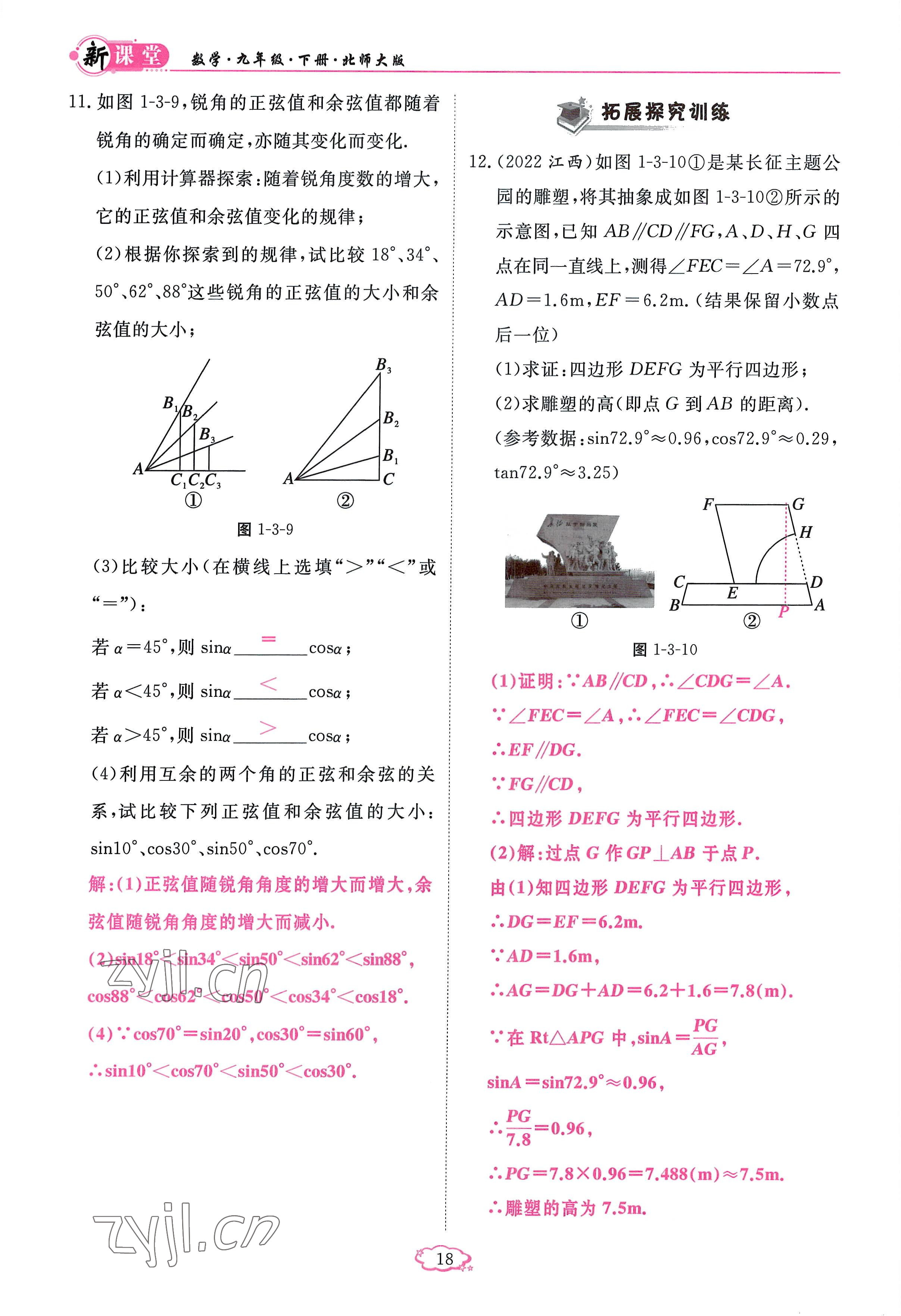 2023年啟航新課堂九年級(jí)數(shù)學(xué)下冊(cè)北師大版 參考答案第18頁