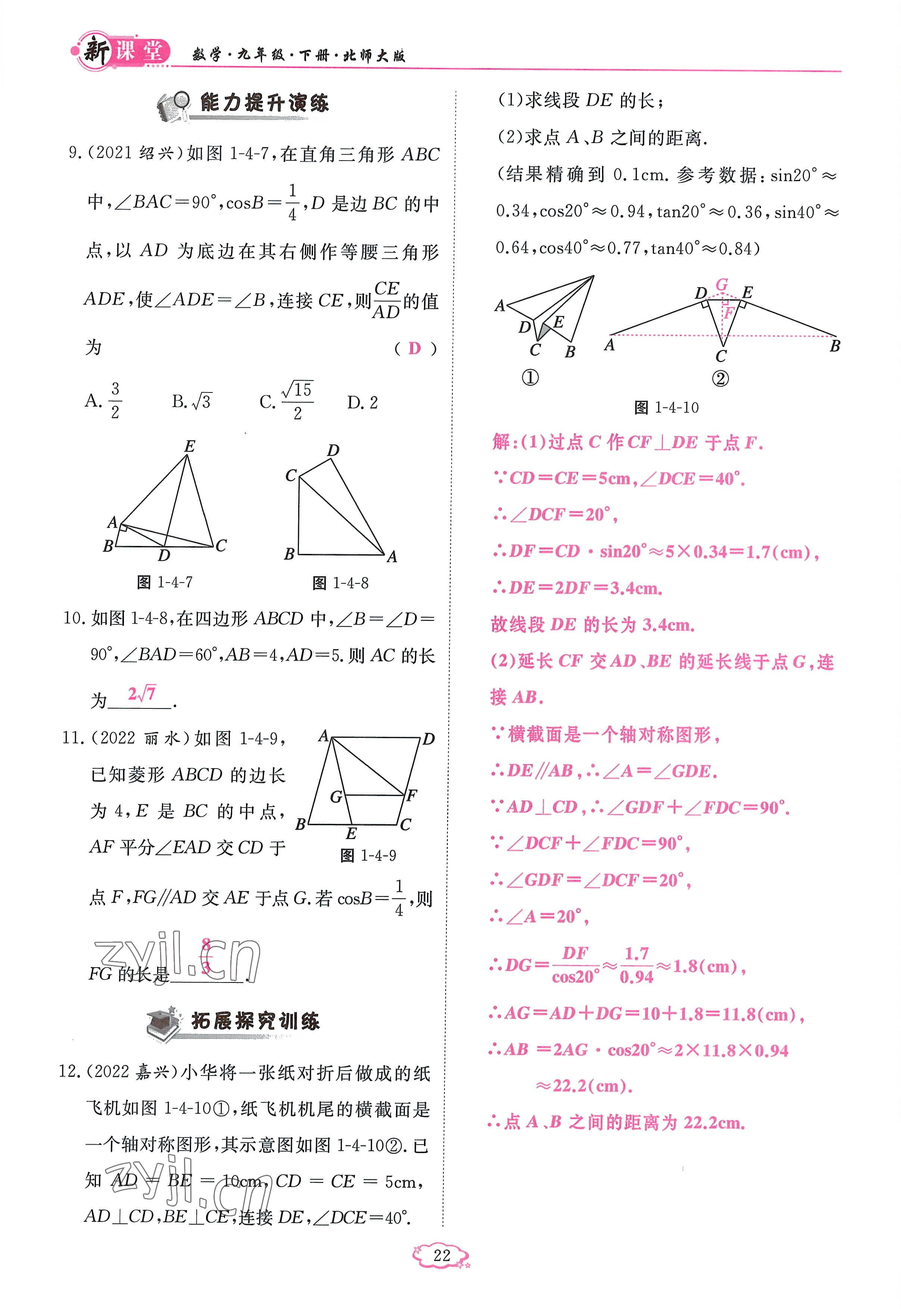 2023年啟航新課堂九年級(jí)數(shù)學(xué)下冊(cè)北師大版 參考答案第22頁(yè)