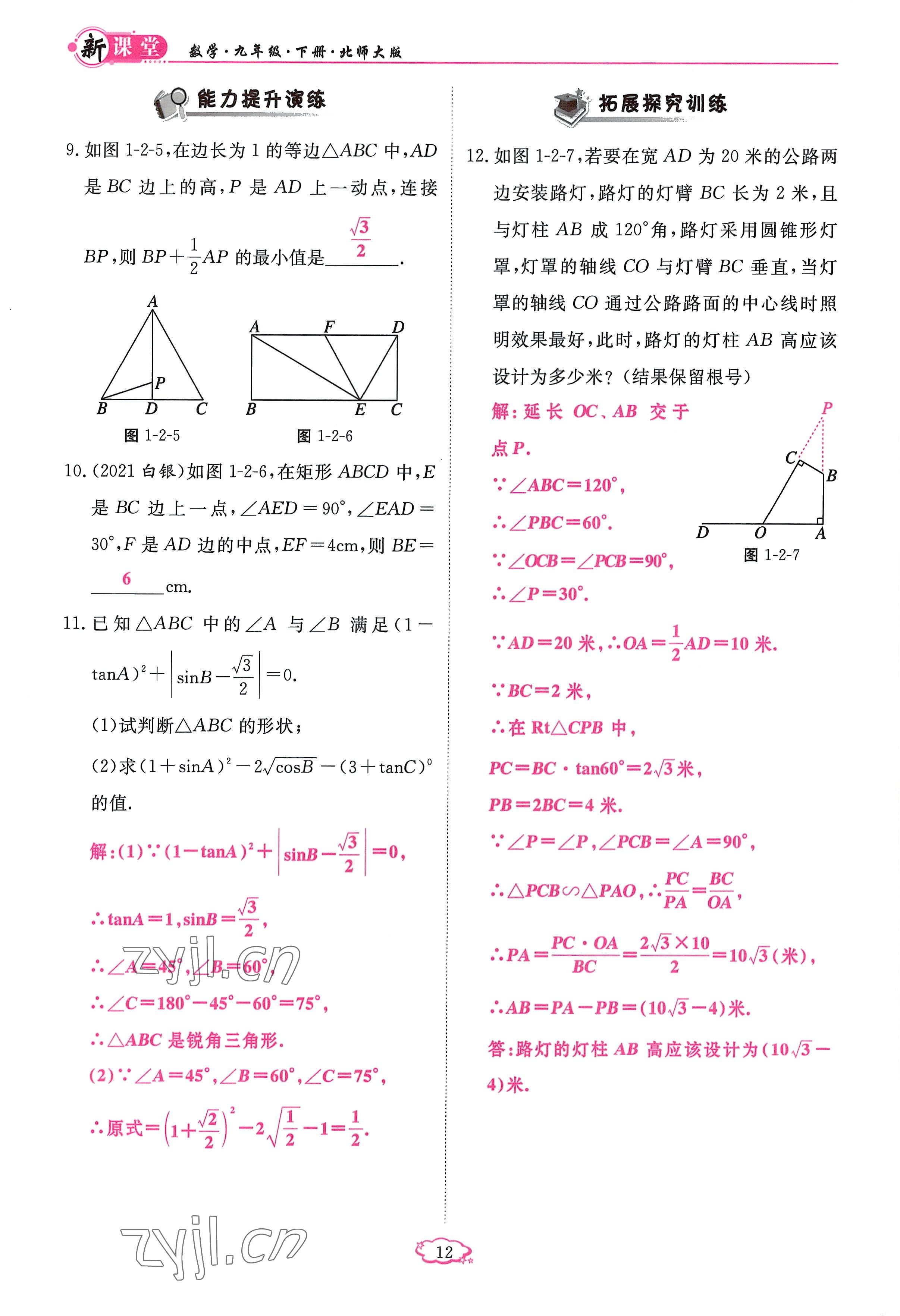 2023年啟航新課堂九年級(jí)數(shù)學(xué)下冊(cè)北師大版 參考答案第12頁(yè)