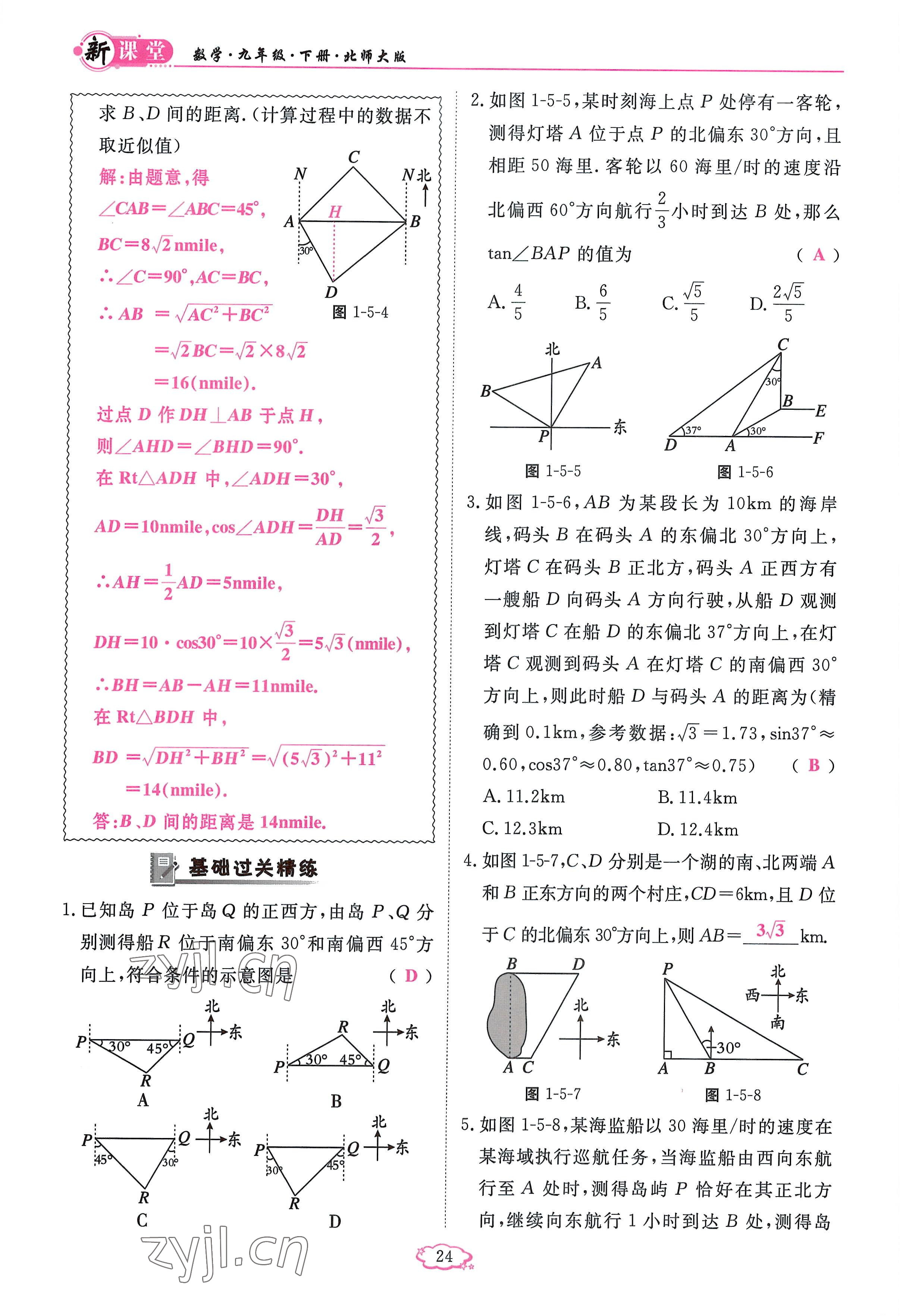 2023年啟航新課堂九年級(jí)數(shù)學(xué)下冊(cè)北師大版 參考答案第24頁(yè)