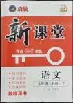 2023年啟航新課堂九年級(jí)語(yǔ)文下冊(cè)人教版