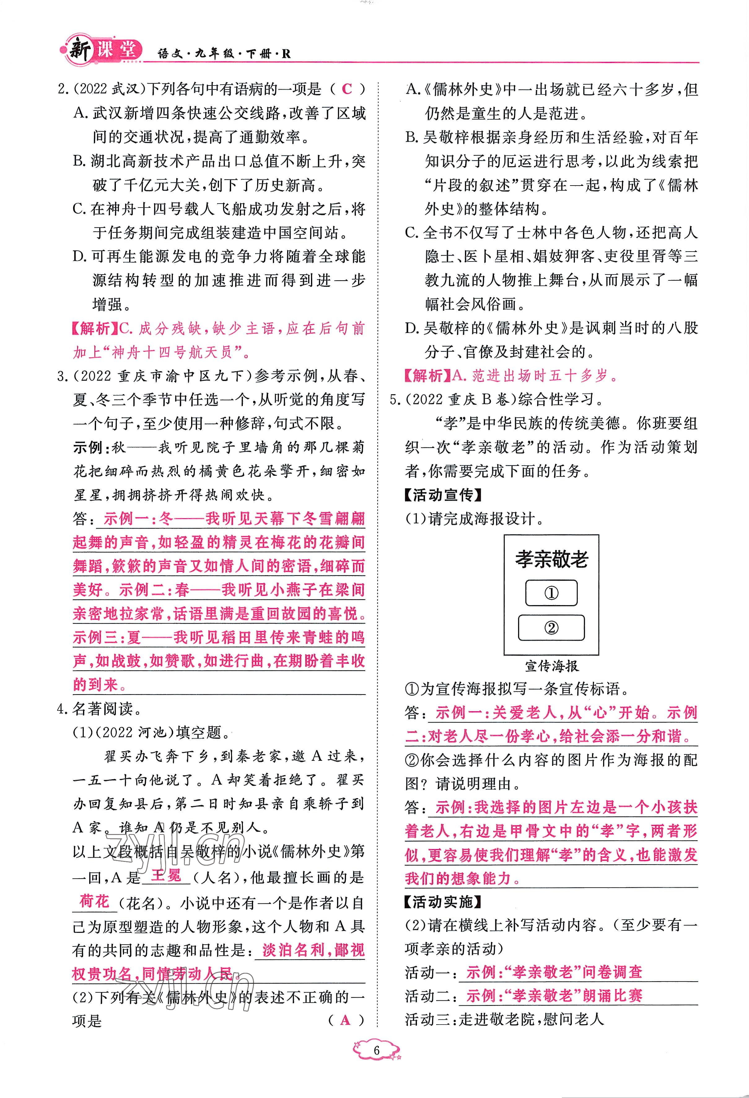 2023年啟航新課堂九年級(jí)語(yǔ)文下冊(cè)人教版 參考答案第6頁(yè)