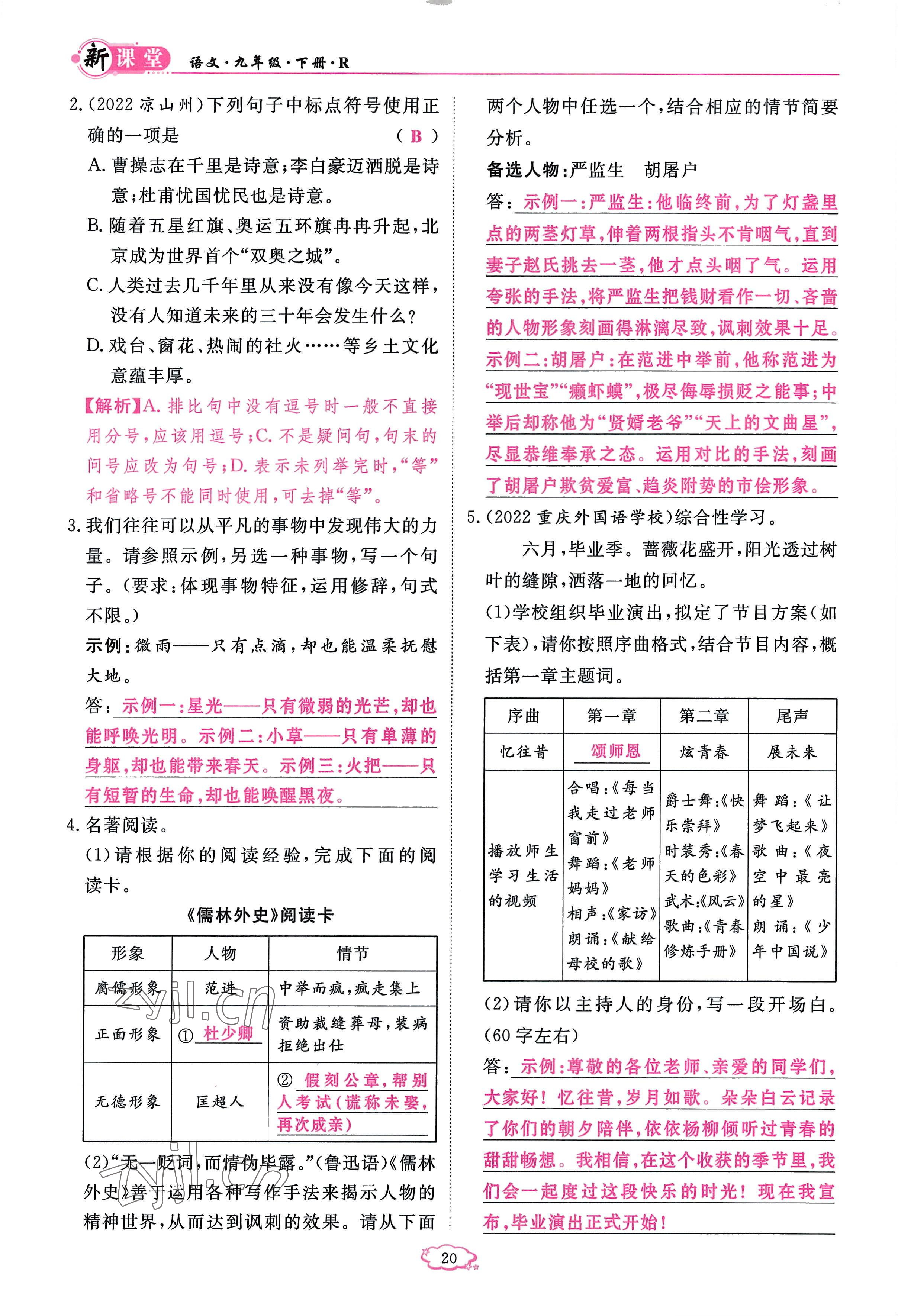 2023年啟航新課堂九年級語文下冊人教版 參考答案第20頁