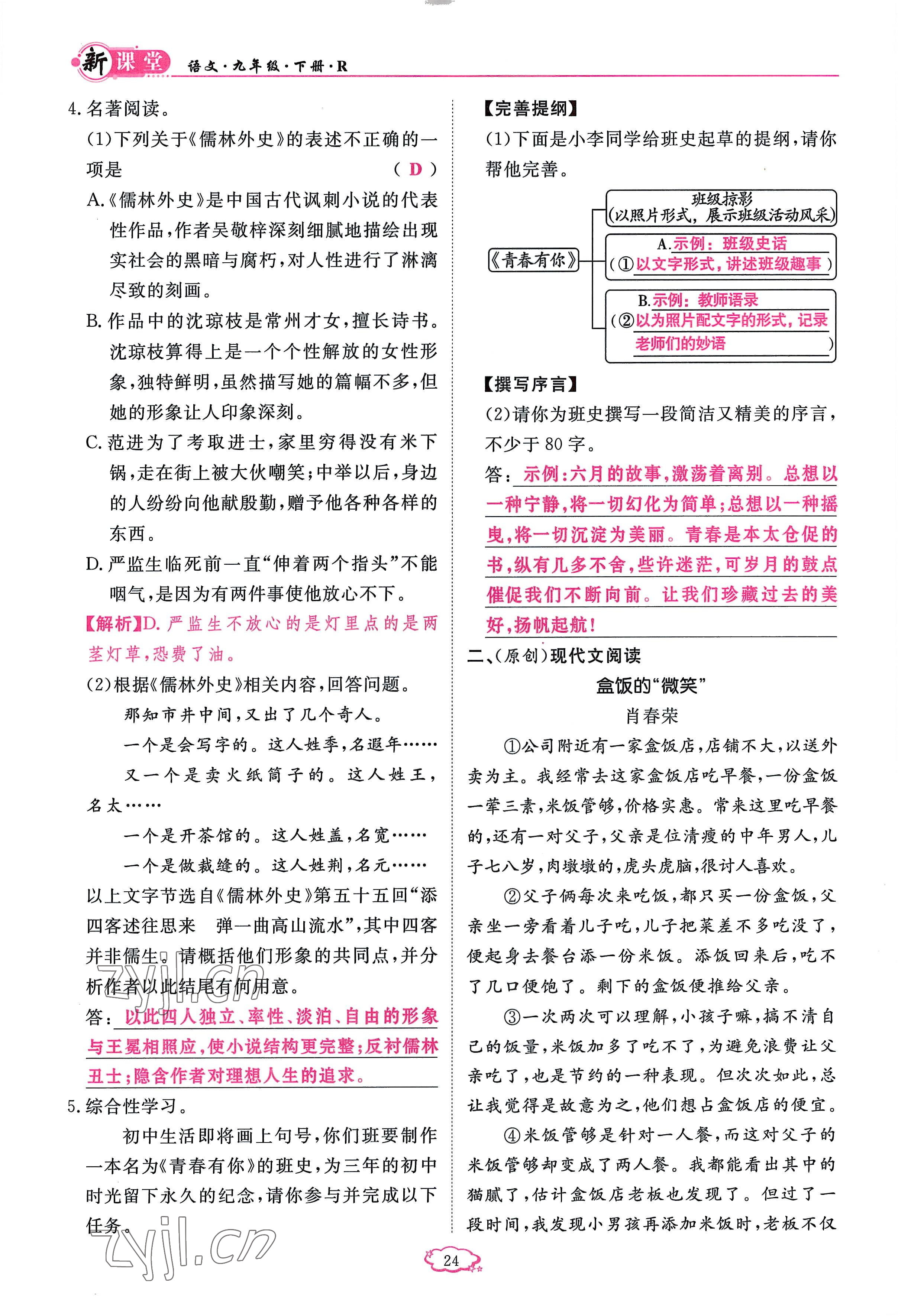 2023年启航新课堂九年级语文下册人教版 参考答案第24页