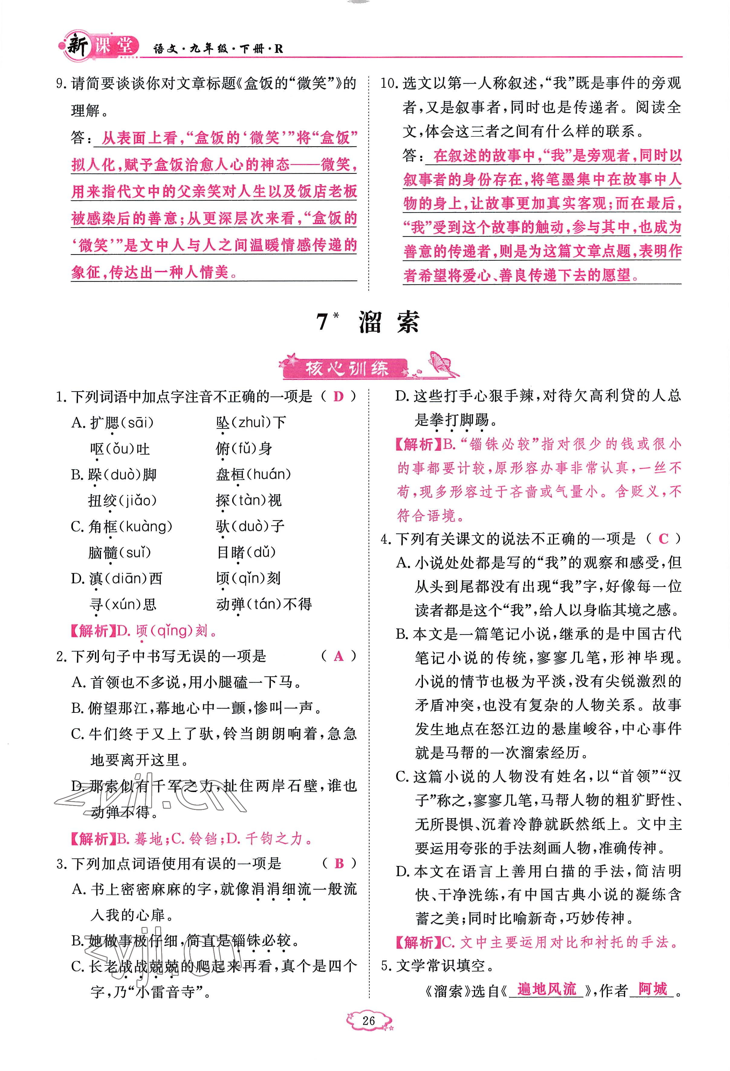 2023年啟航新課堂九年級(jí)語(yǔ)文下冊(cè)人教版 參考答案第26頁(yè)