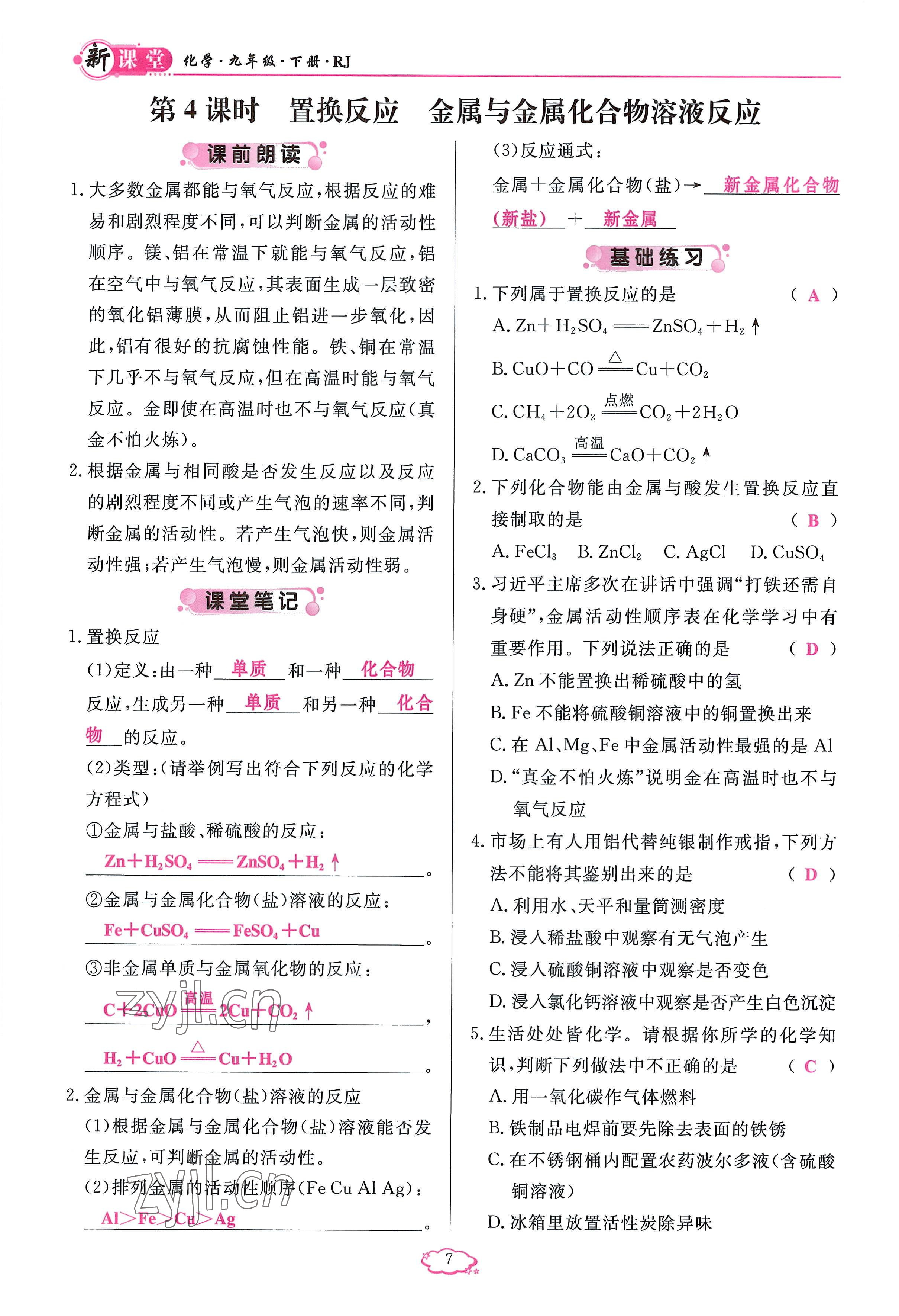 2023年啟航新課堂九年級化學(xué)下冊人教版 參考答案第7頁