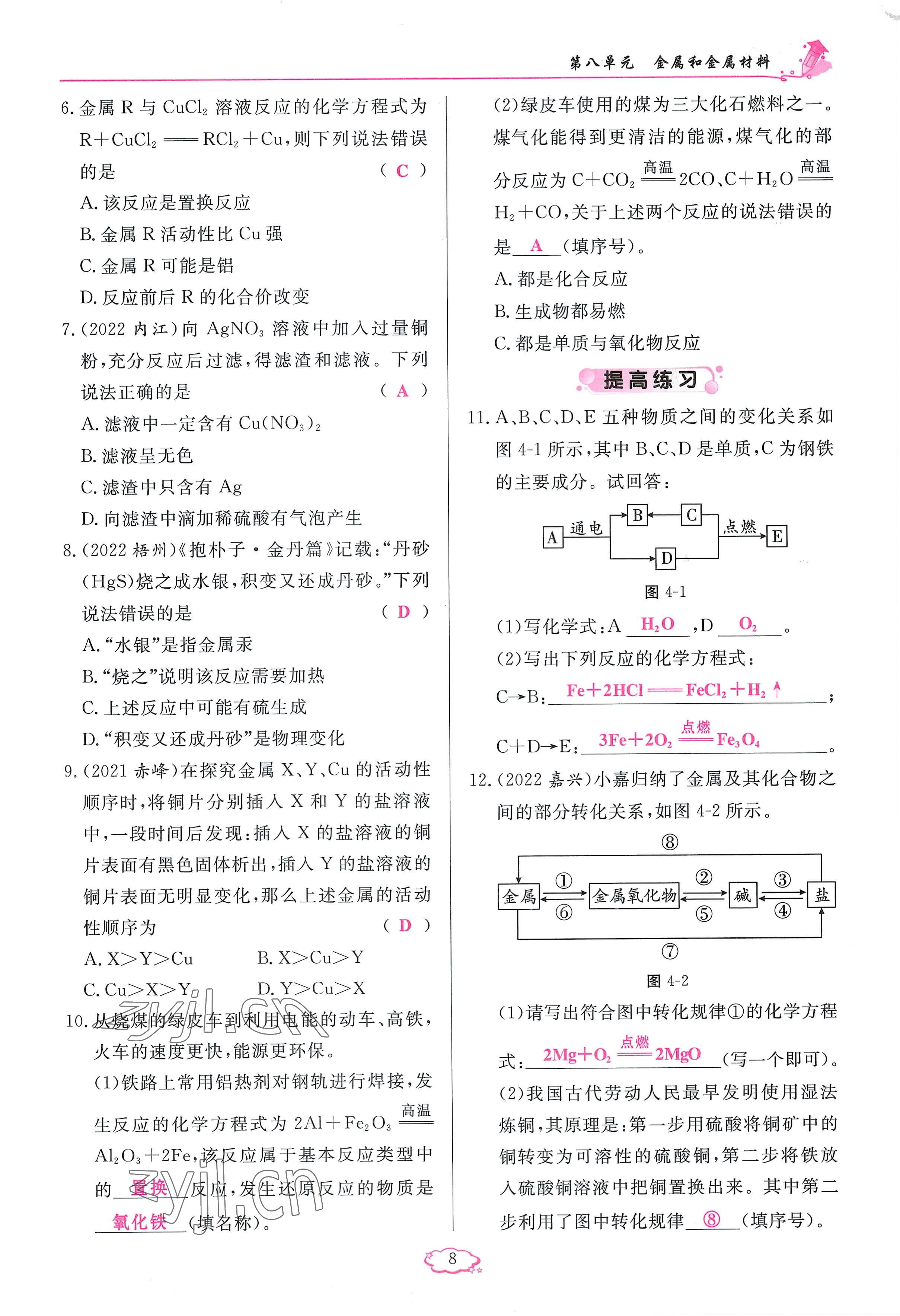 2023年启航新课堂九年级化学下册人教版 参考答案第8页