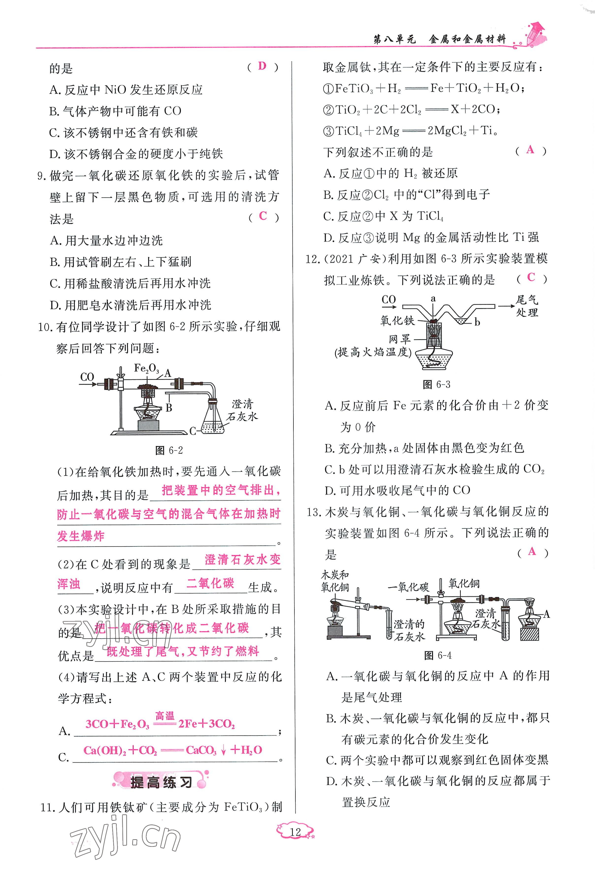 2023年启航新课堂九年级化学下册人教版 参考答案第12页