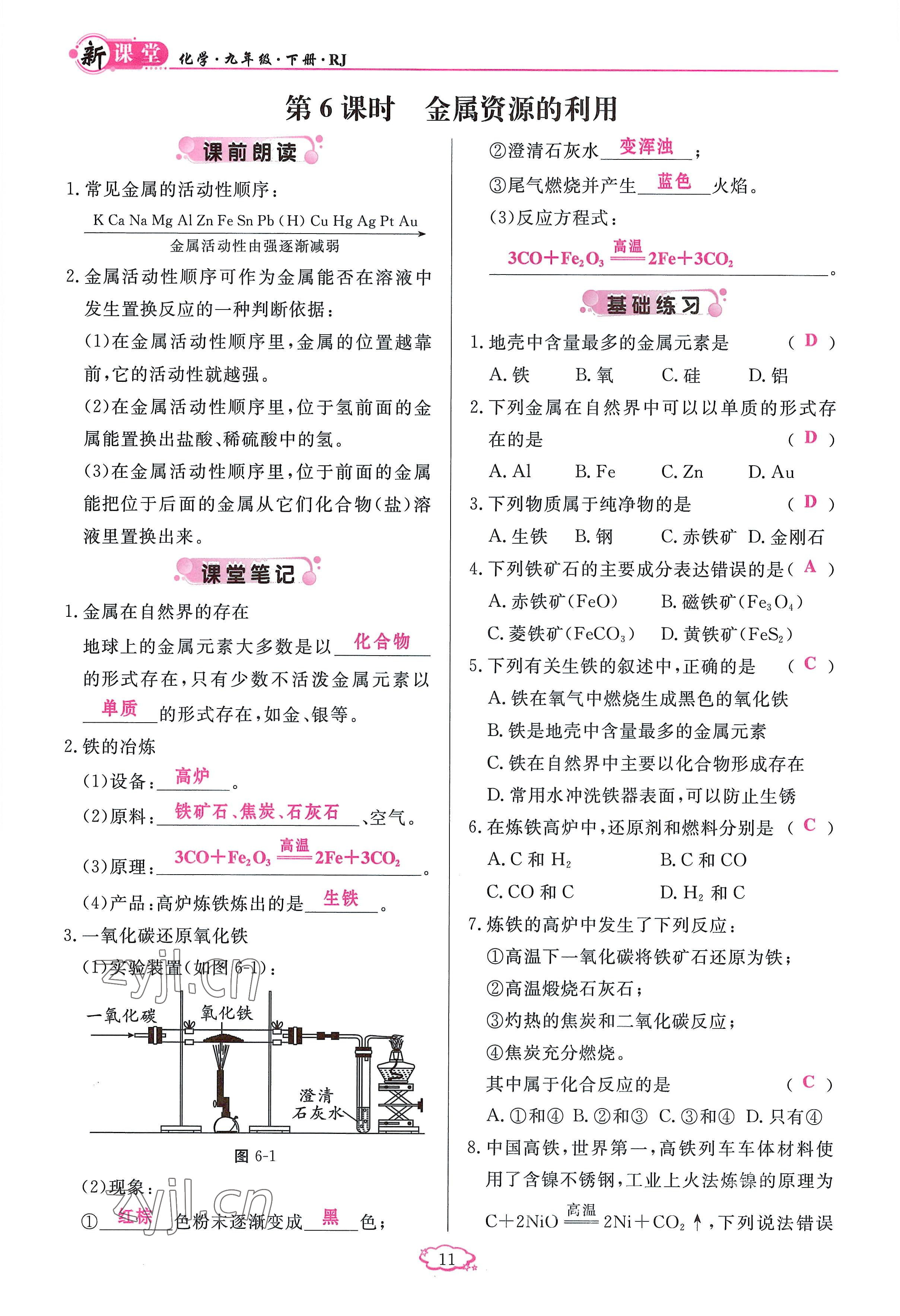 2023年启航新课堂九年级化学下册人教版 参考答案第11页