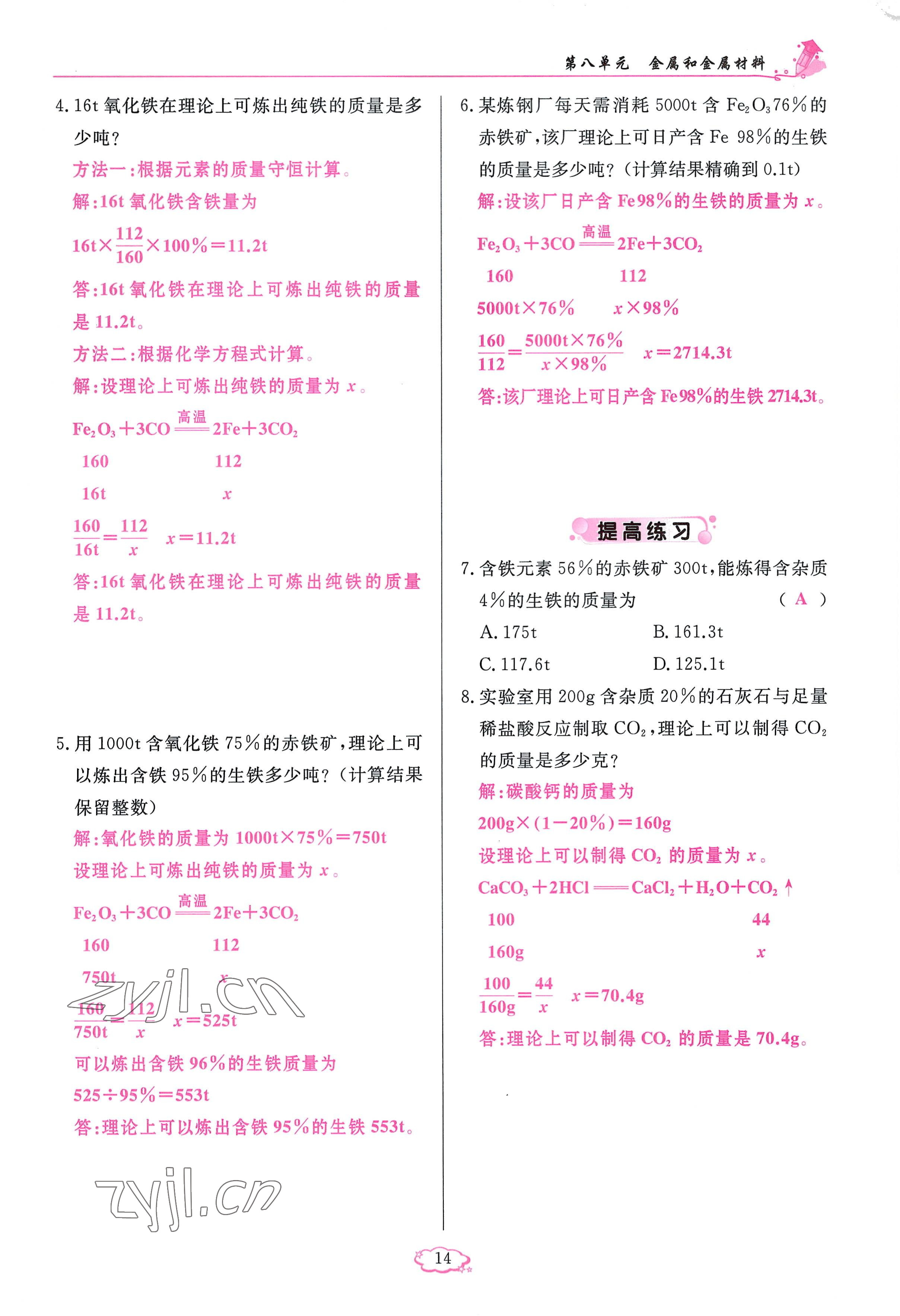 2023年啟航新課堂九年級化學下冊人教版 參考答案第14頁