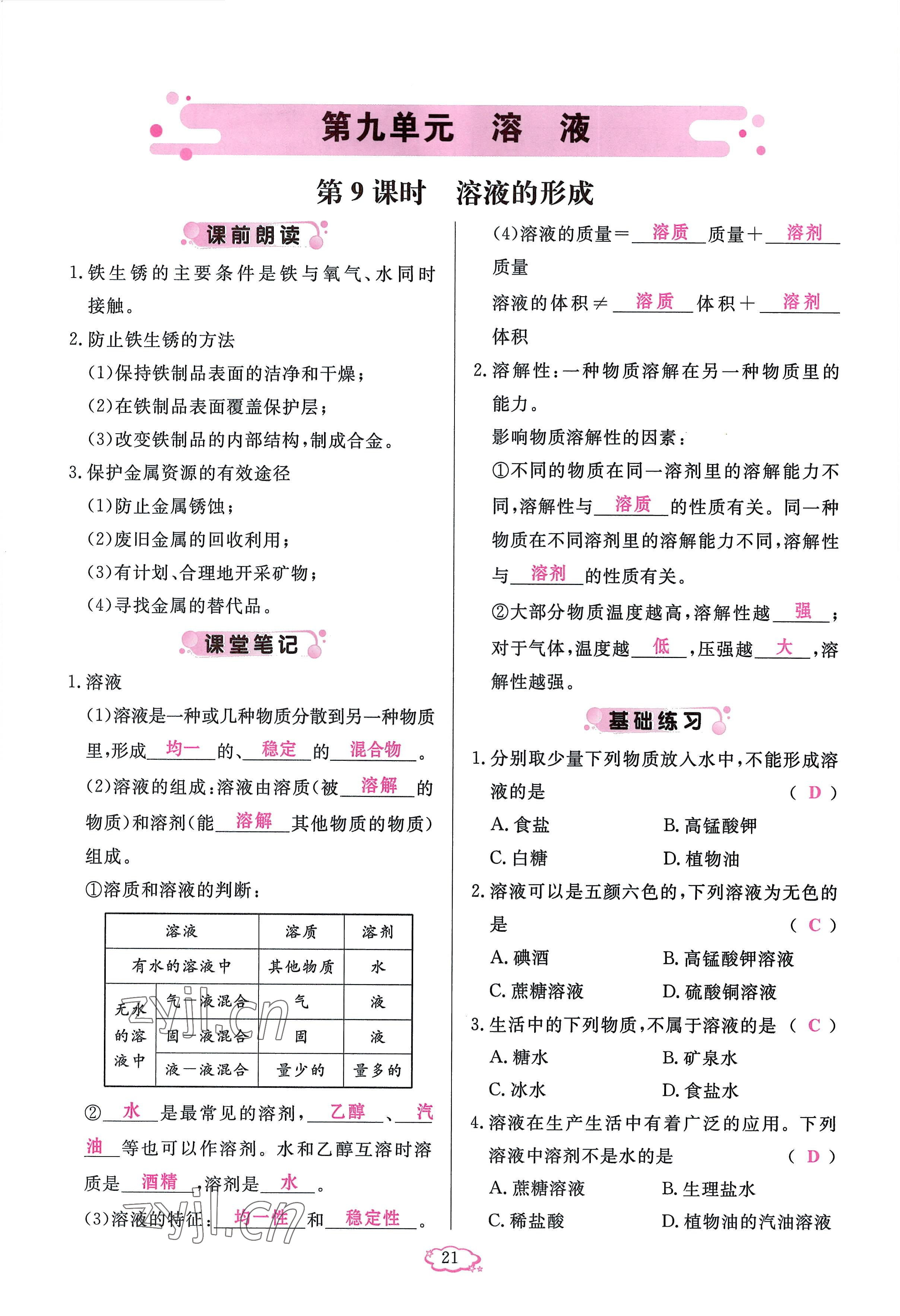 2023年启航新课堂九年级化学下册人教版 参考答案第21页