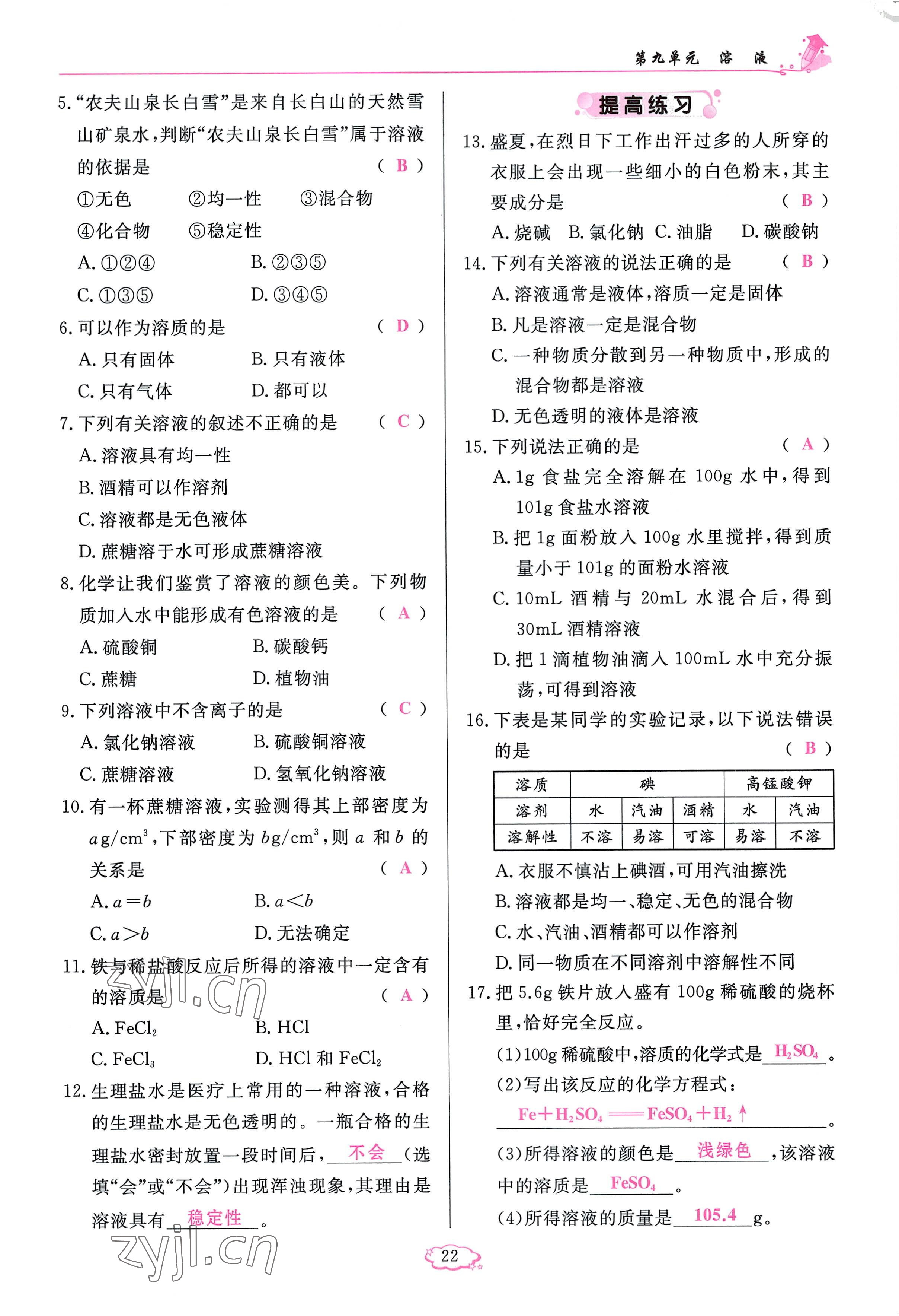 2023年启航新课堂九年级化学下册人教版 参考答案第22页