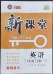 2023年啟航新課堂九年級(jí)英語(yǔ)下冊(cè)人教版