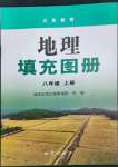 2022年填充圖冊地質(zhì)出版社八年級地理上冊人教版寧夏專版