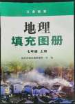 2022年填充圖冊地質(zhì)出版社七年級地理上冊人教版寧夏專版