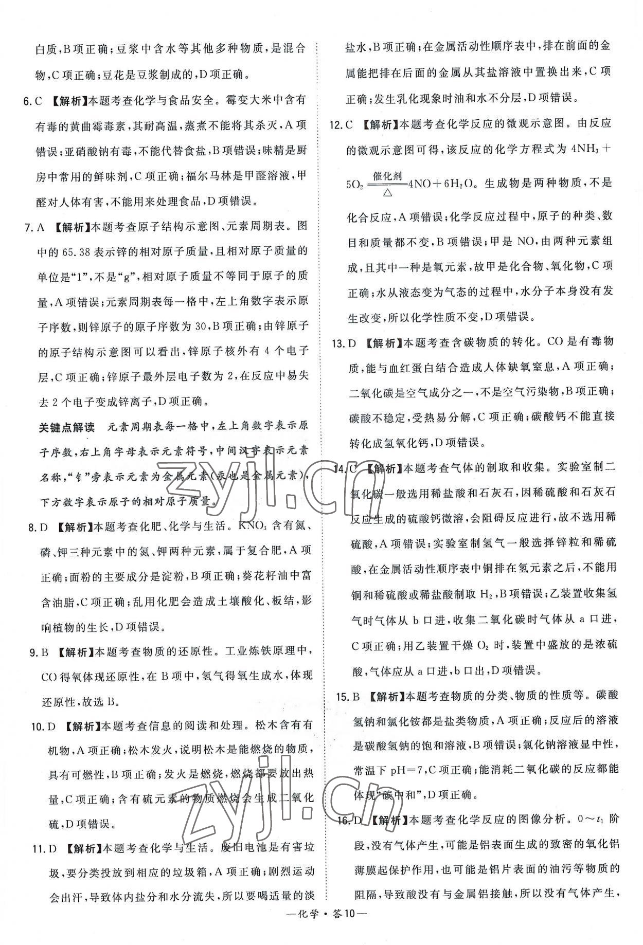 2023年天利38套新課標(biāo)全國(guó)中考試題精選化學(xué) 參考答案第10頁(yè)