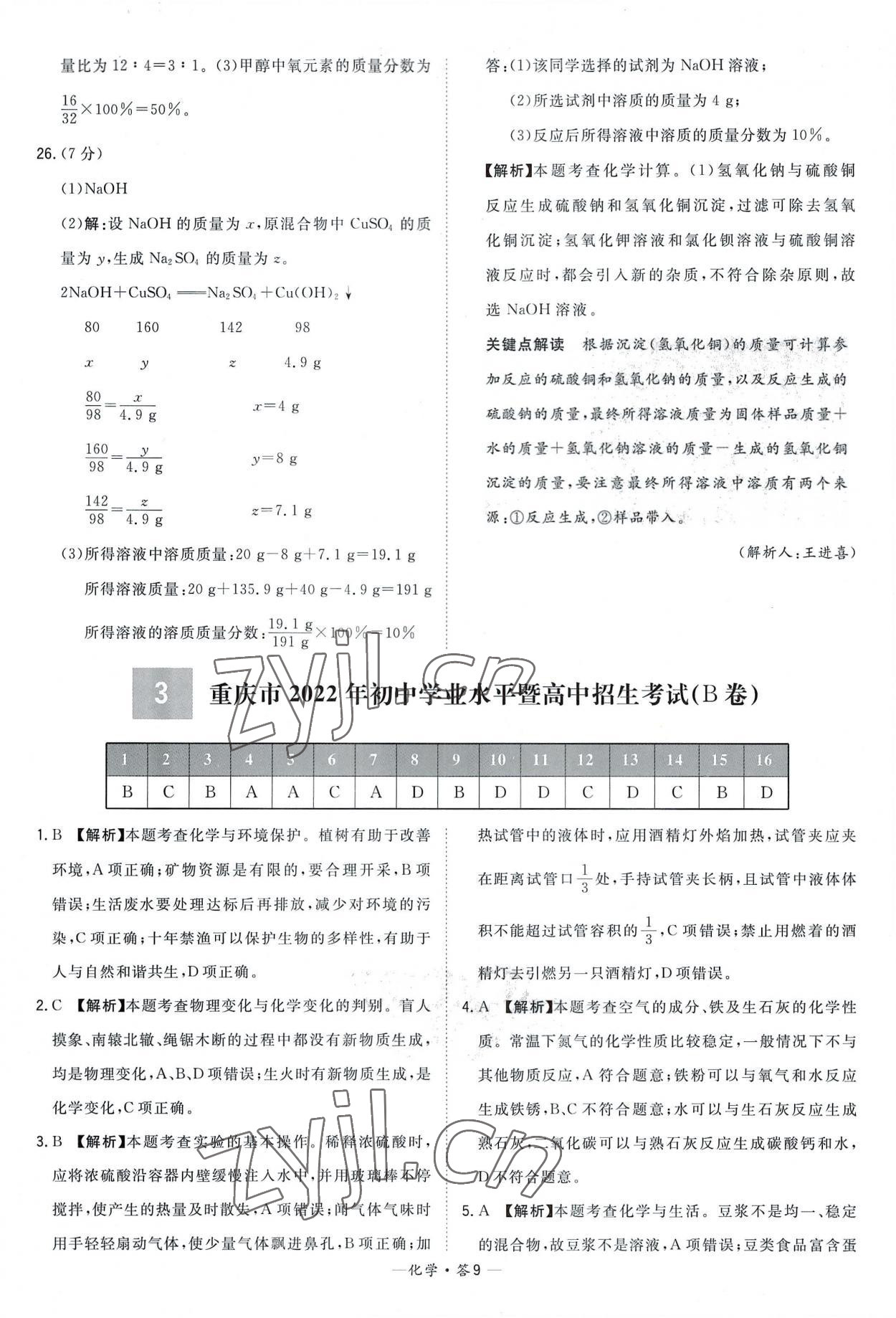 2023年天利38套新課標(biāo)全國(guó)中考試題精選化學(xué) 參考答案第9頁(yè)