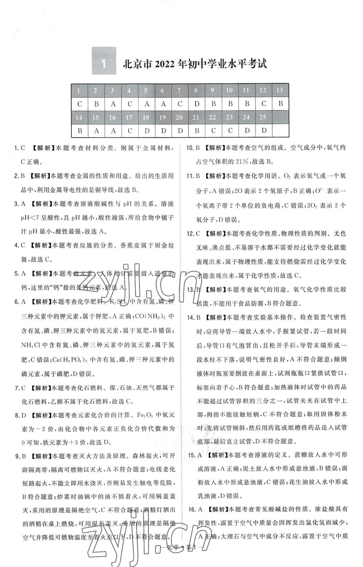 2023年天利38套新课标全国中考试题精选化学 参考答案第1页