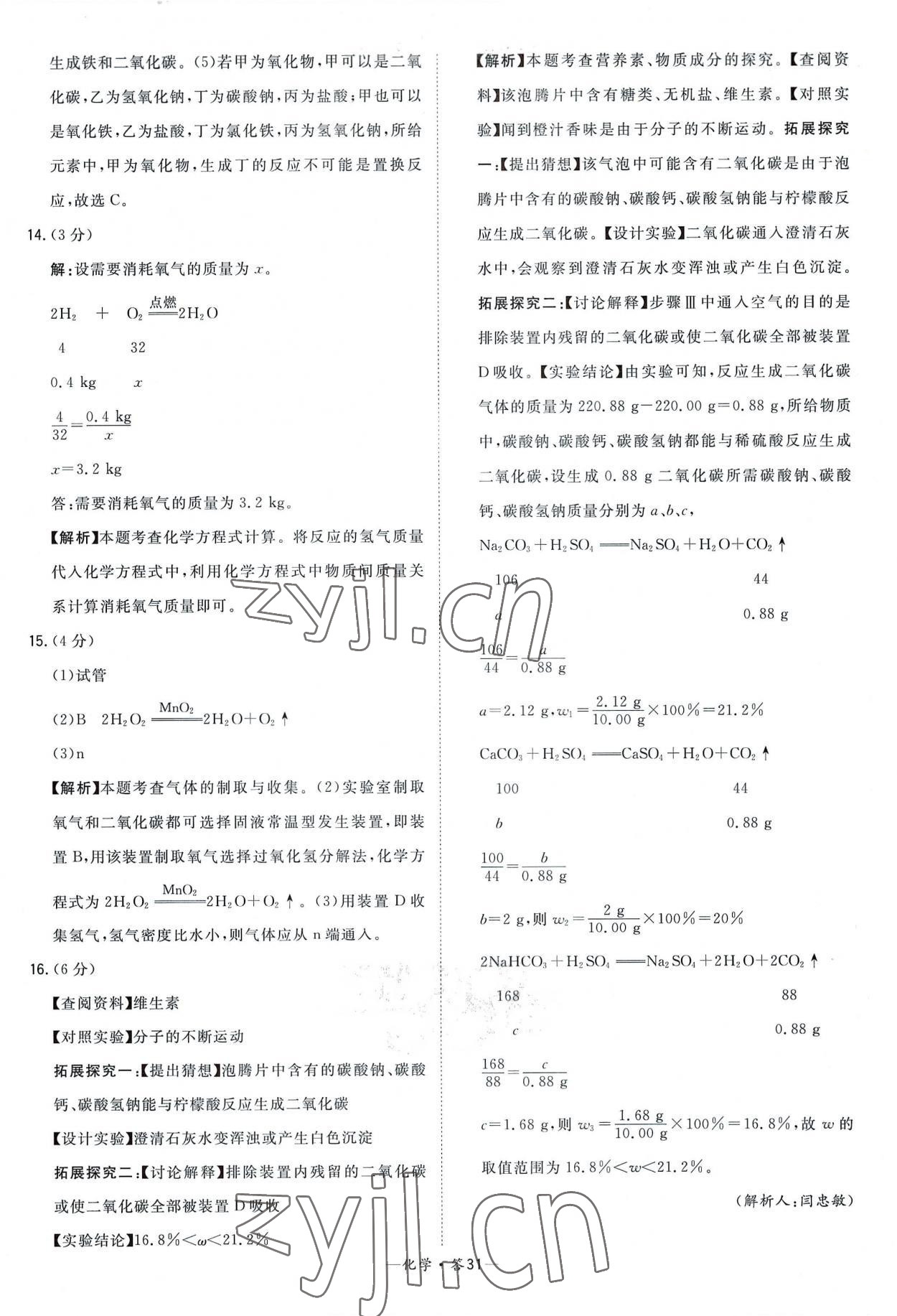 2023年天利38套新课标全国中考试题精选化学 参考答案第31页