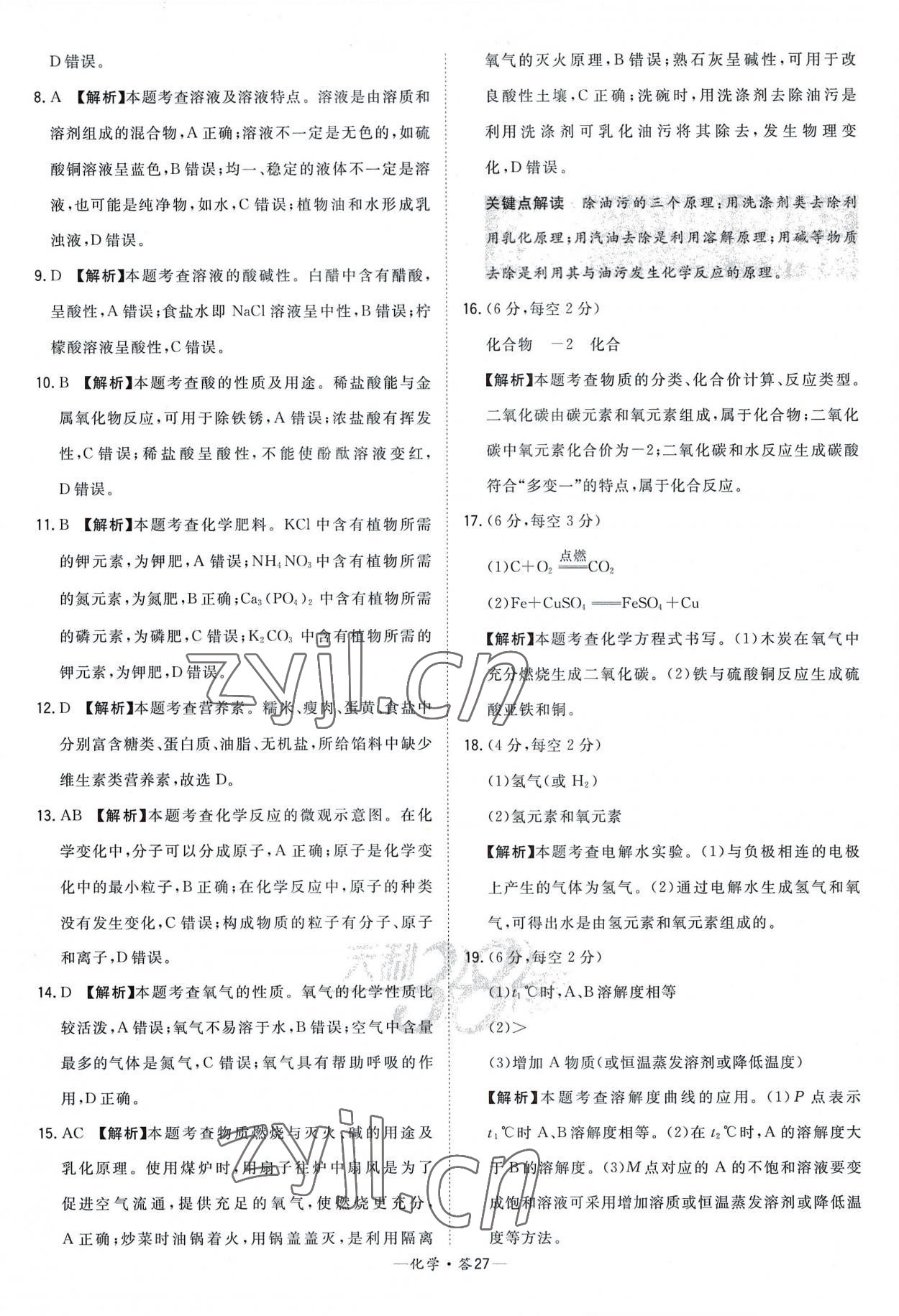 2023年天利38套新課標(biāo)全國(guó)中考試題精選化學(xué) 參考答案第27頁(yè)