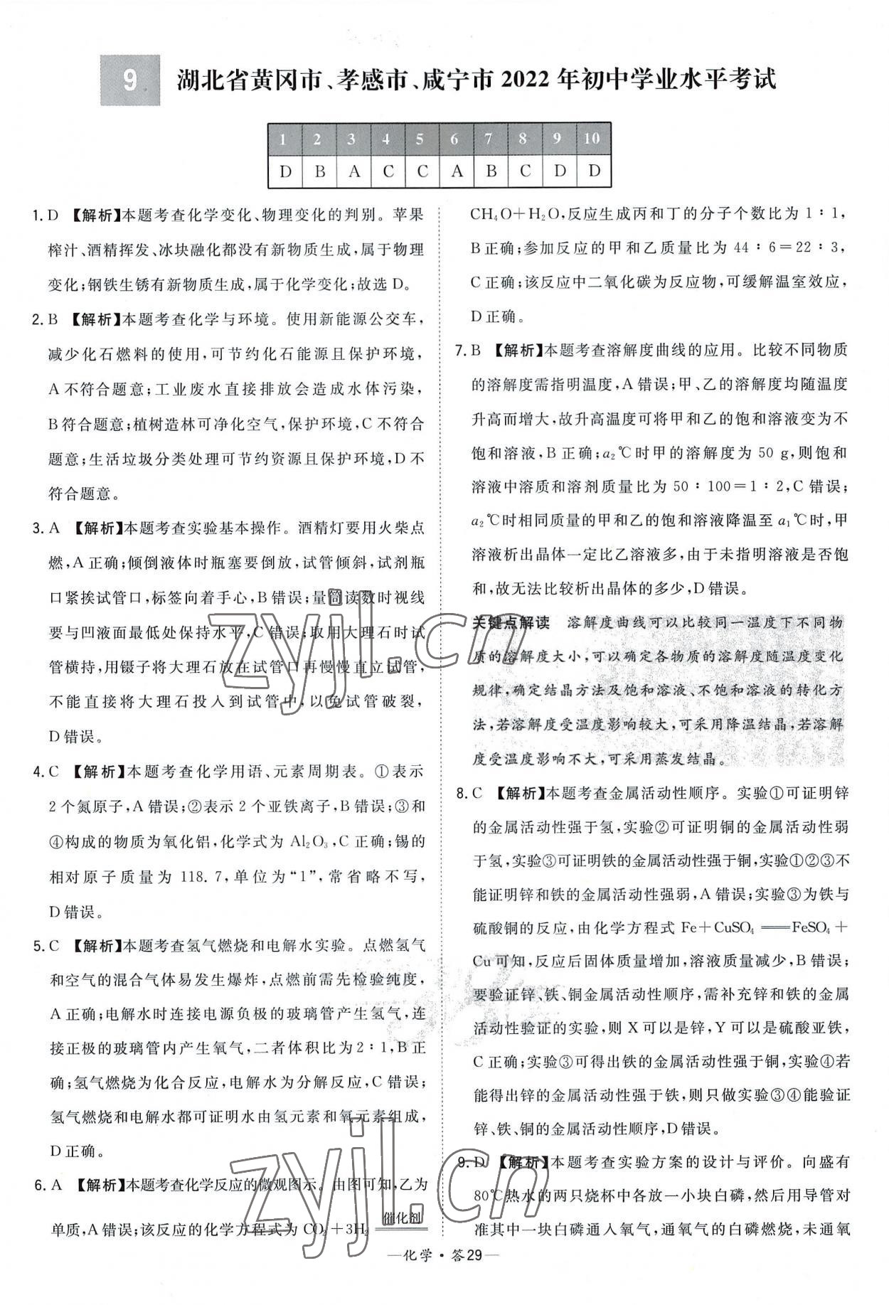 2023年天利38套新課標(biāo)全國中考試題精選化學(xué) 參考答案第29頁