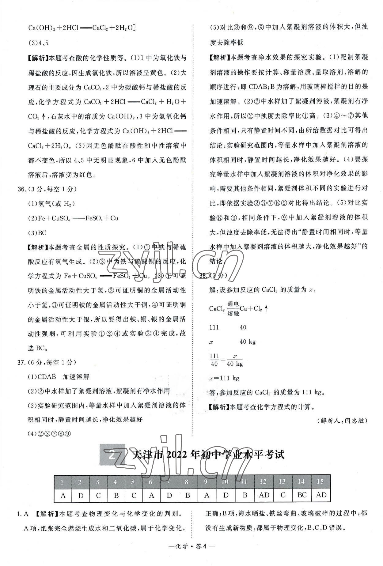 2023年天利38套新課標(biāo)全國(guó)中考試題精選化學(xué) 參考答案第4頁(yè)