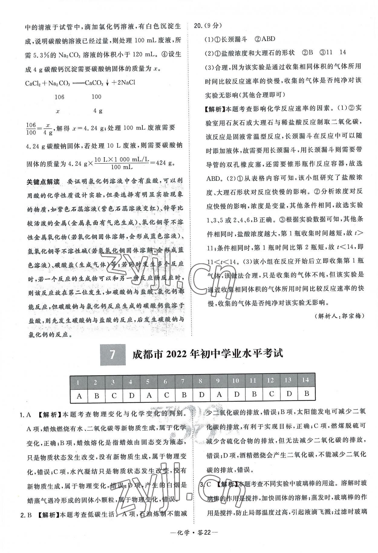 2023年天利38套新课标全国中考试题精选化学 参考答案第22页