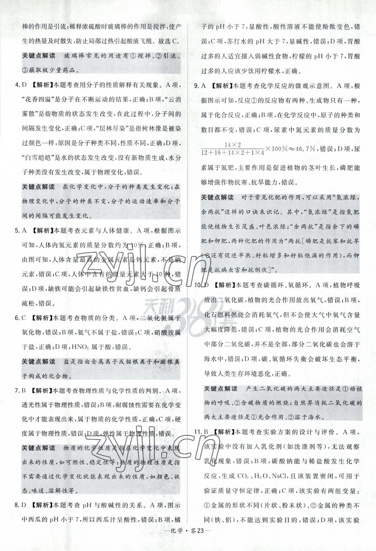 2023年天利38套新課標(biāo)全國中考試題精選化學(xué) 參考答案第23頁