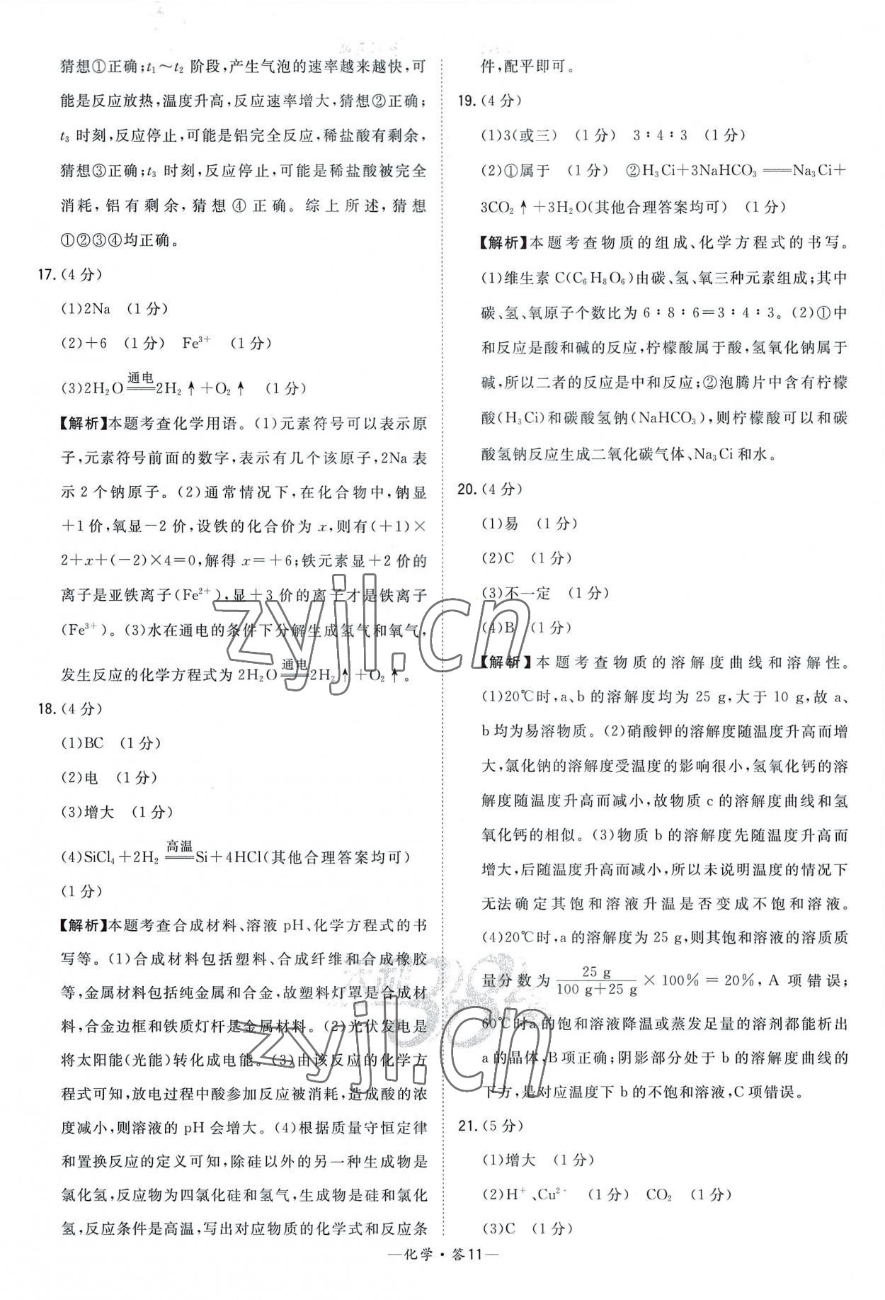 2023年天利38套新课标全国中考试题精选化学 参考答案第11页