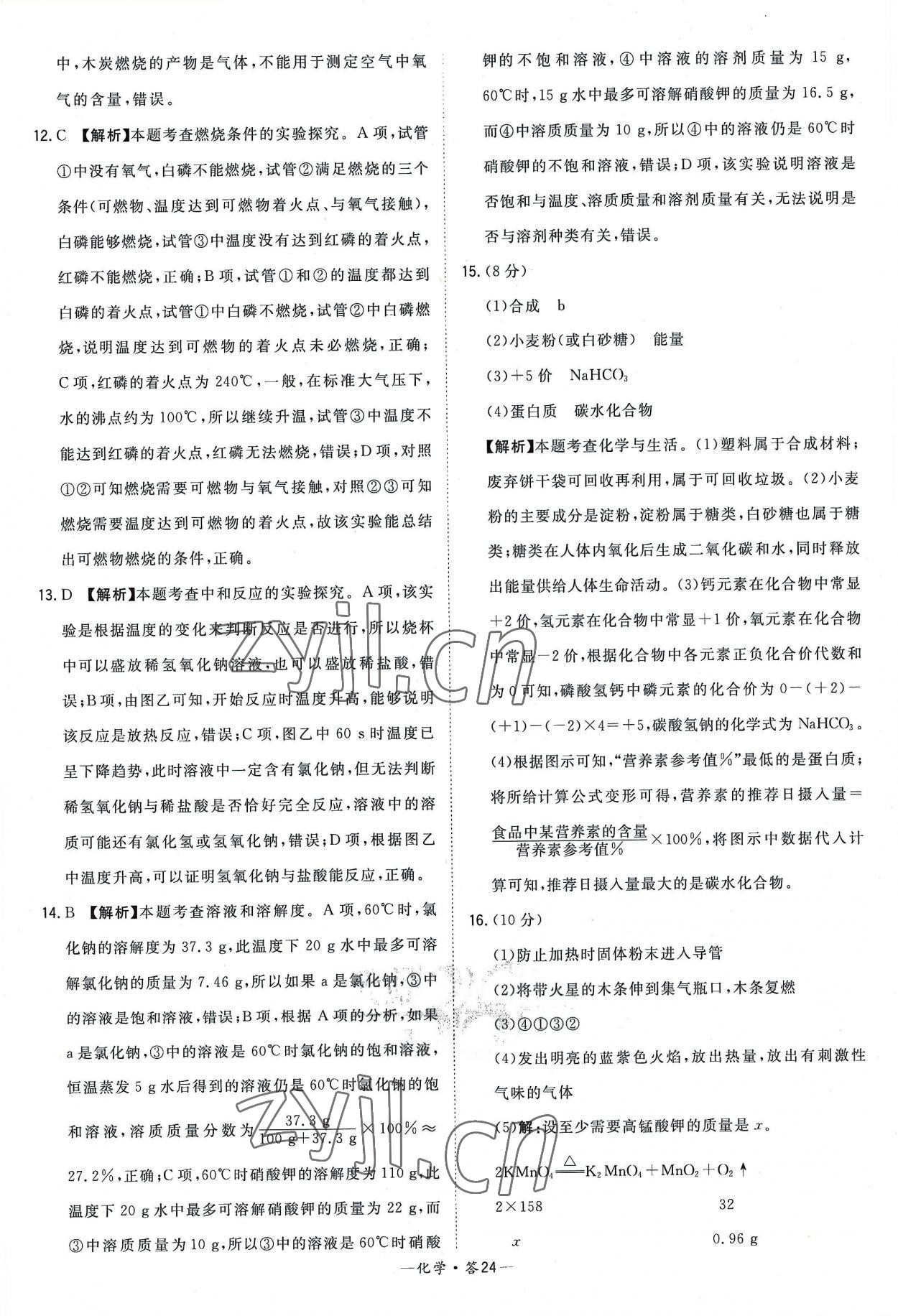 2023年天利38套新課標(biāo)全國中考試題精選化學(xué) 參考答案第24頁