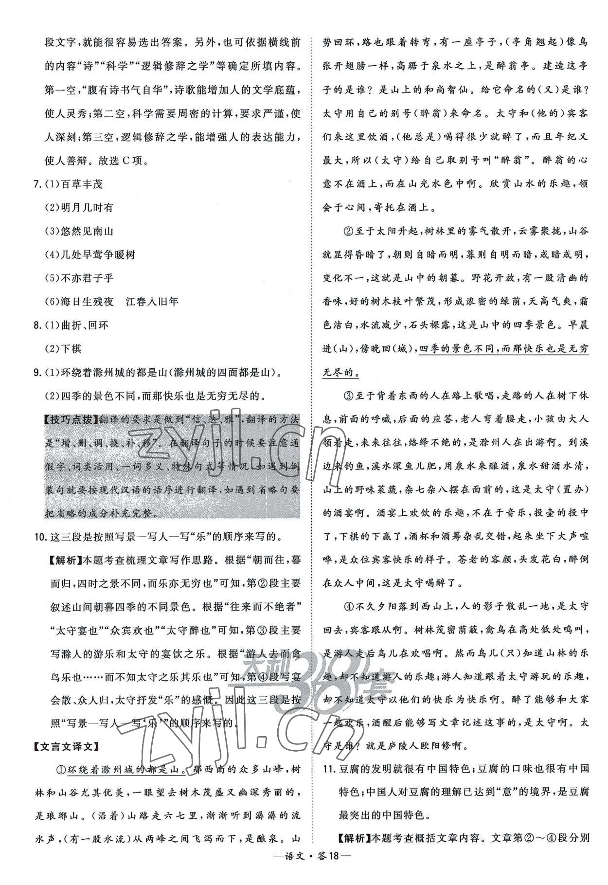 2023年天利38套新課標(biāo)全國(guó)中考試題精選語(yǔ)文 參考答案第18頁(yè)