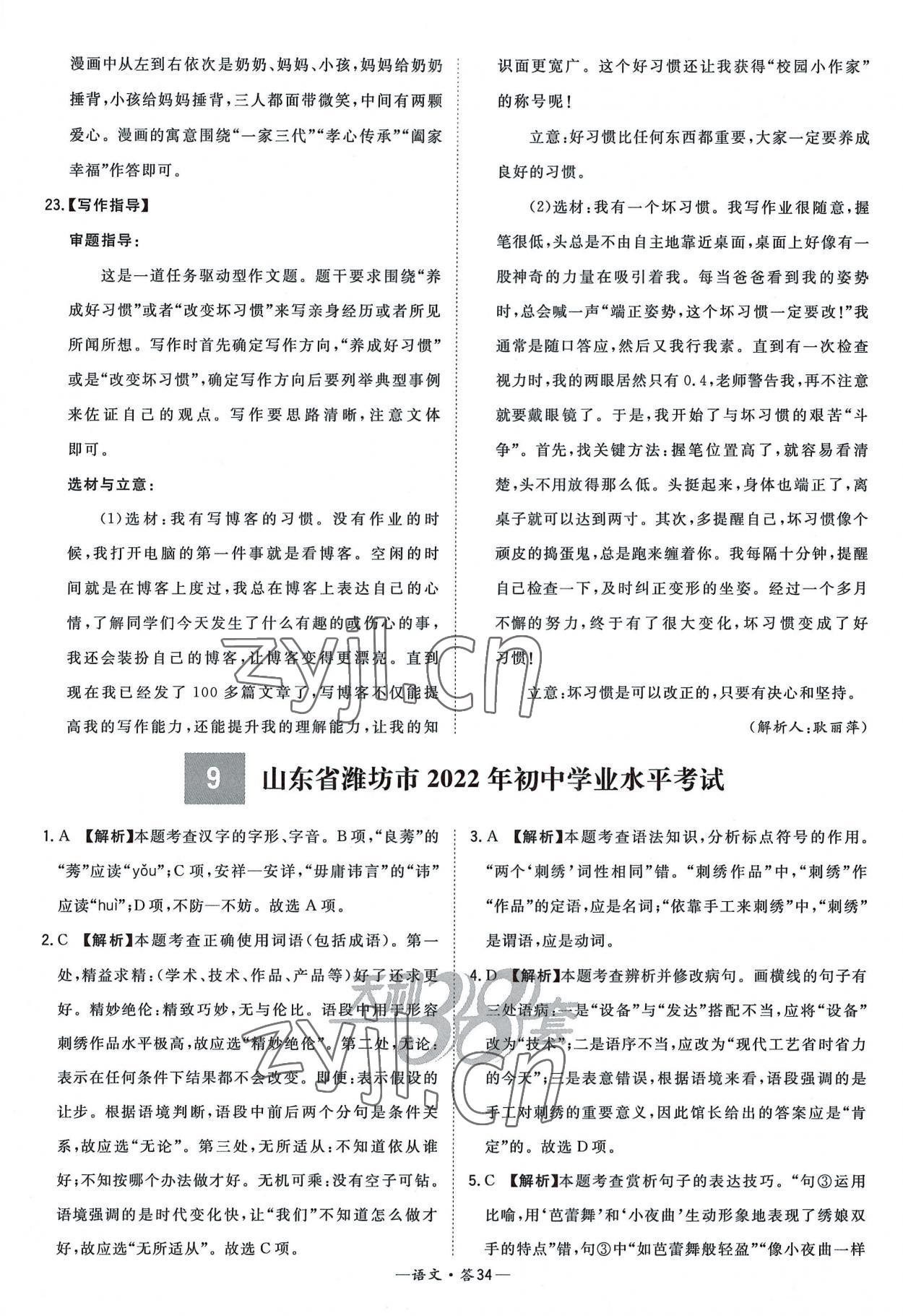 2023年天利38套新课标全国中考试题精选语文 参考答案第34页