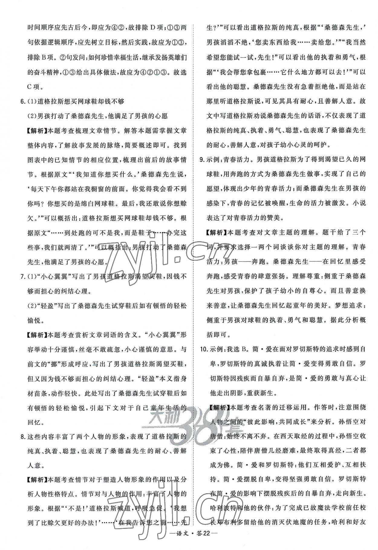 2023年天利38套新課標(biāo)全國(guó)中考試題精選語(yǔ)文 參考答案第22頁(yè)