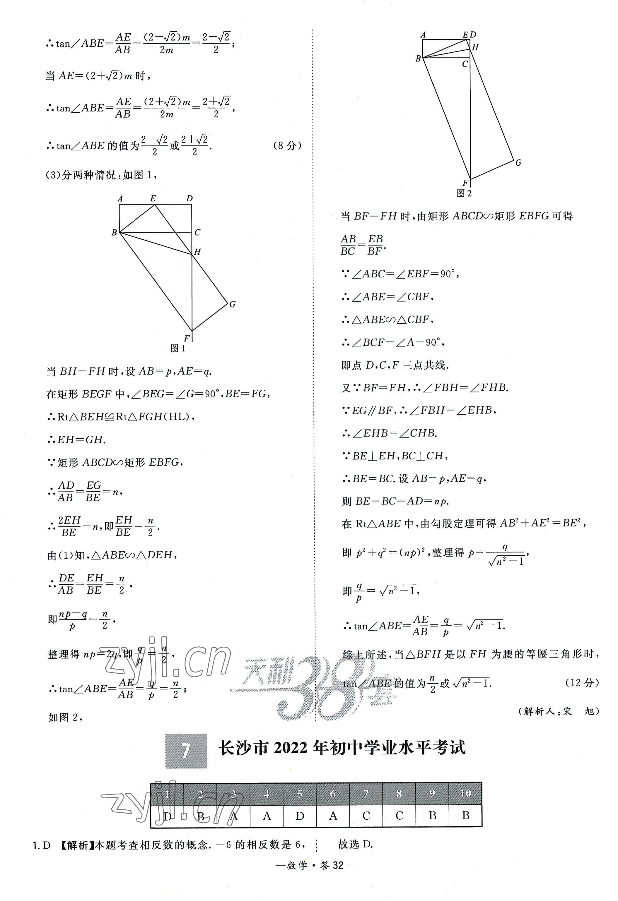 2023年天利38套新課標(biāo)全國(guó)中考試題精選數(shù)學(xué) 參考答案第32頁(yè)