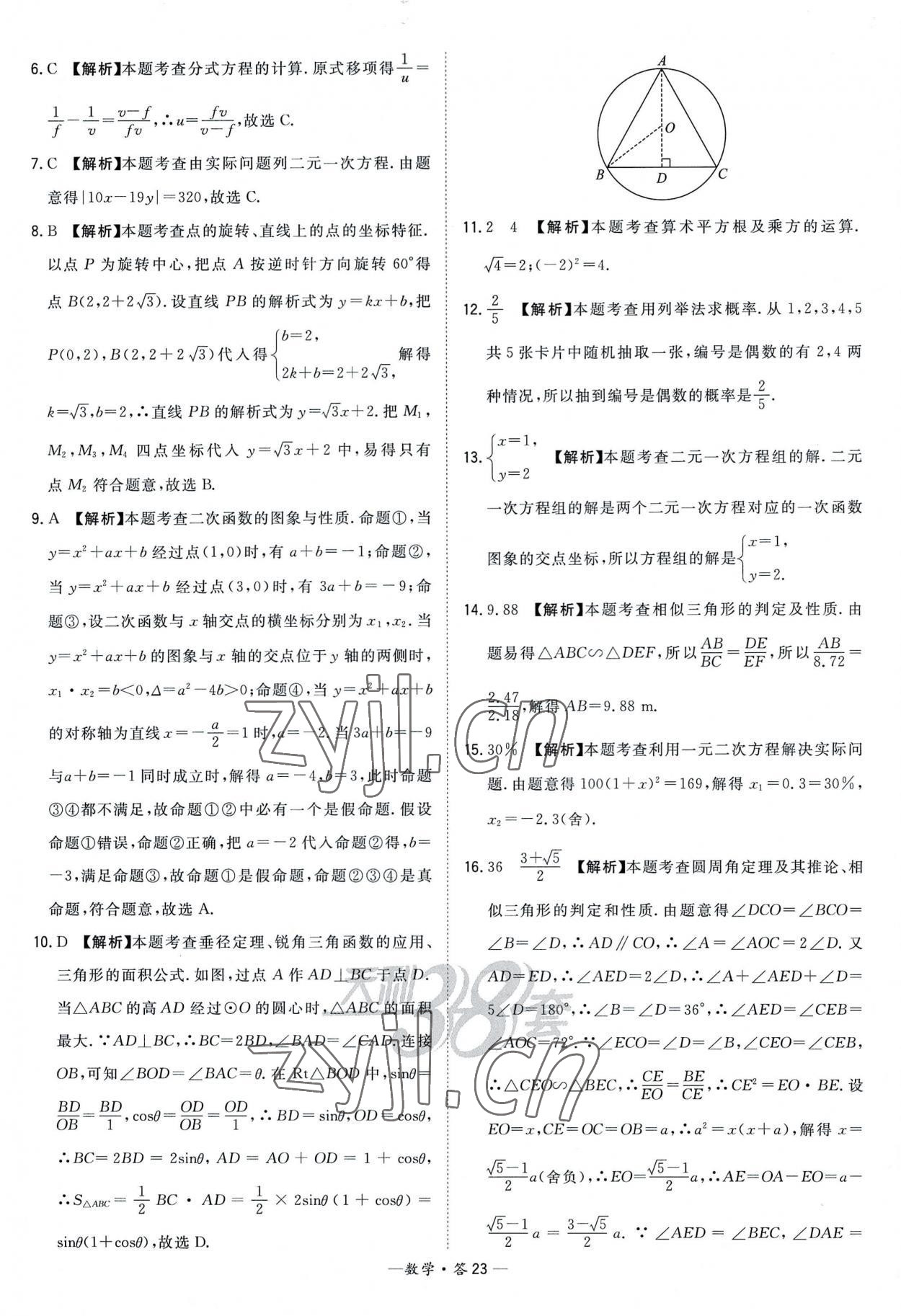 2023年天利38套新課標(biāo)全國中考試題精選數(shù)學(xué) 參考答案第23頁