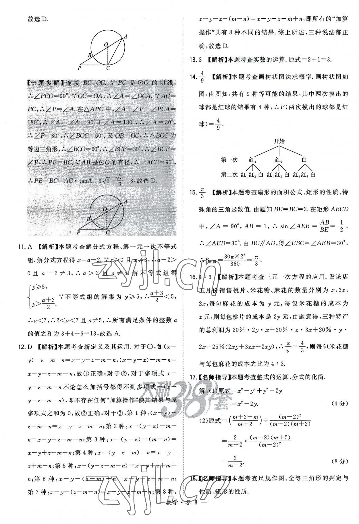 2023年天利38套新課標(biāo)全國(guó)中考試題精選數(shù)學(xué) 參考答案第8頁(yè)