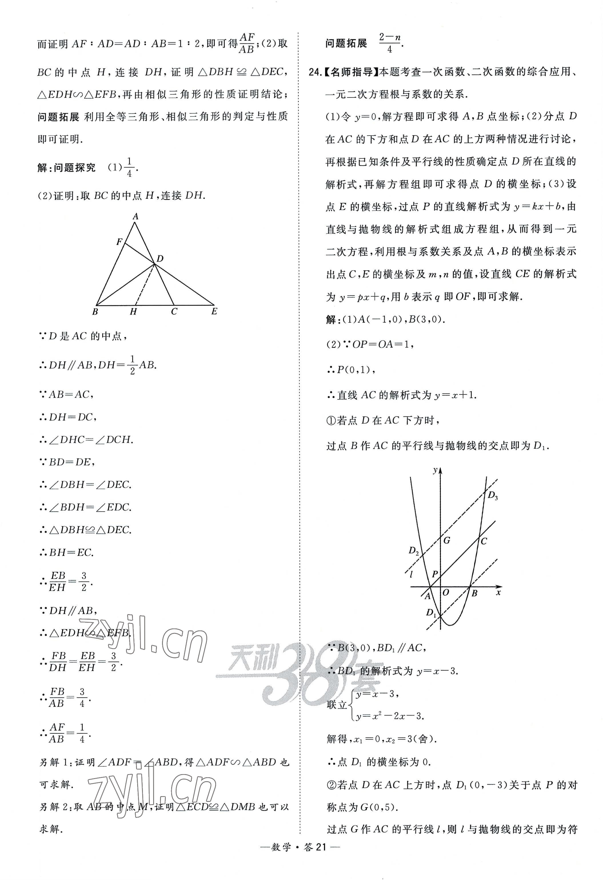 2023年天利38套新課標(biāo)全國(guó)中考試題精選數(shù)學(xué) 參考答案第21頁(yè)