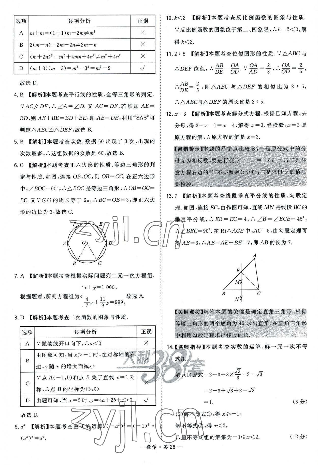 2023年天利38套新課標全國中考試題精選數(shù)學 參考答案第26頁