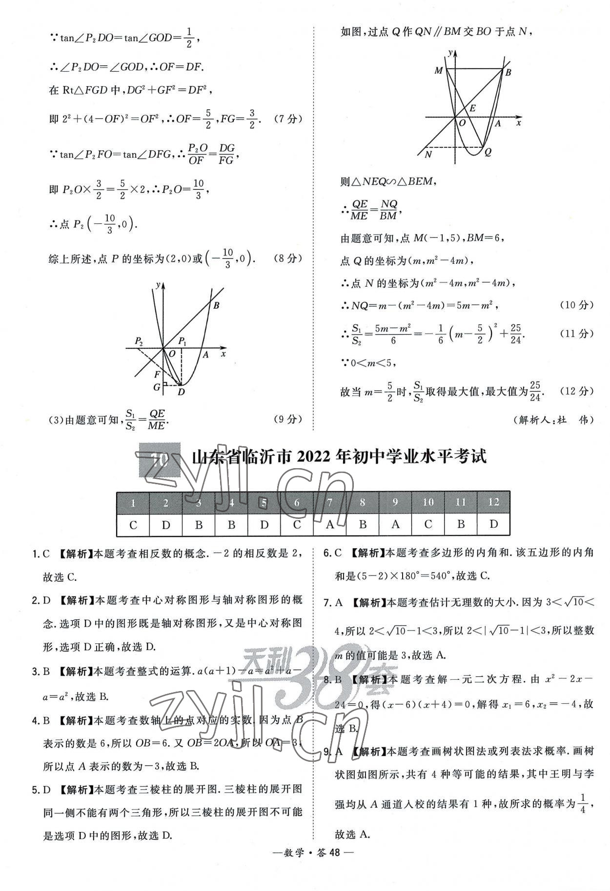 2023年天利38套新課標(biāo)全國(guó)中考試題精選數(shù)學(xué) 參考答案第48頁(yè)