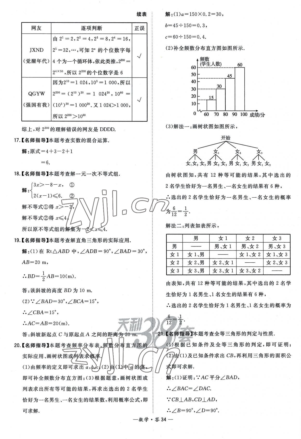 2023年天利38套新課標(biāo)全國(guó)中考試題精選數(shù)學(xué) 參考答案第34頁(yè)