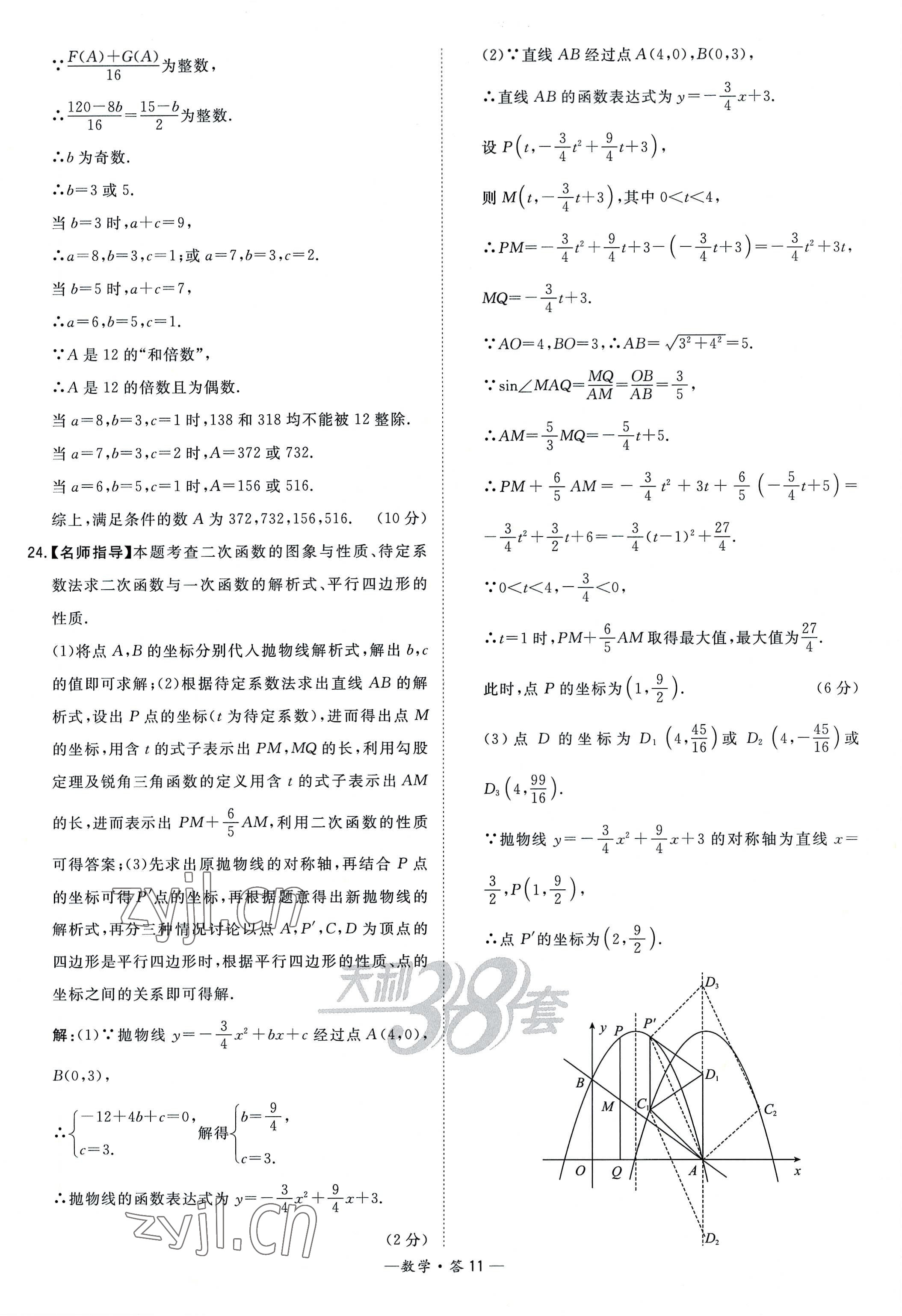 2023年天利38套新課標(biāo)全國(guó)中考試題精選數(shù)學(xué) 參考答案第11頁(yè)