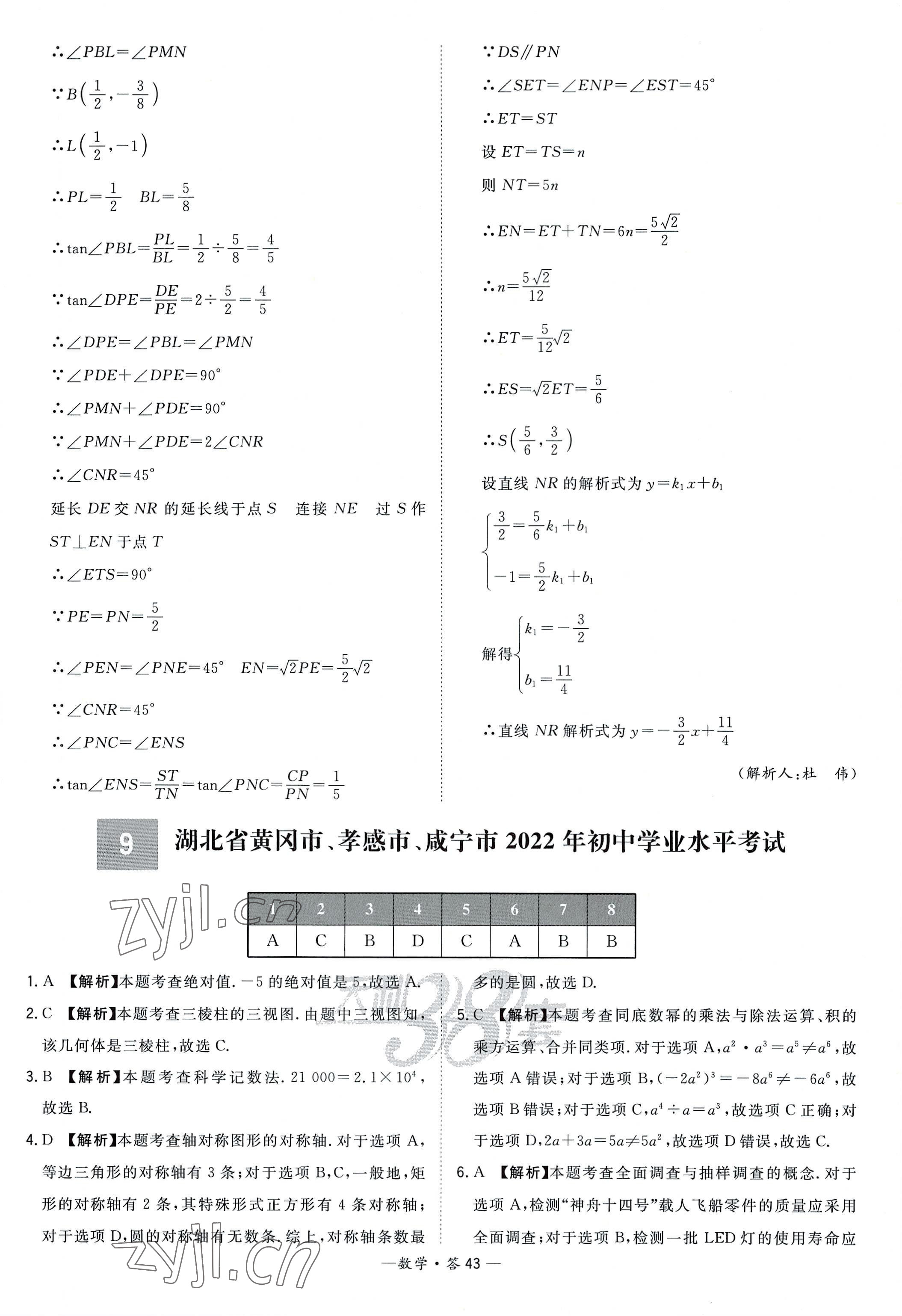 2023年天利38套新課標(biāo)全國中考試題精選數(shù)學(xué) 參考答案第43頁