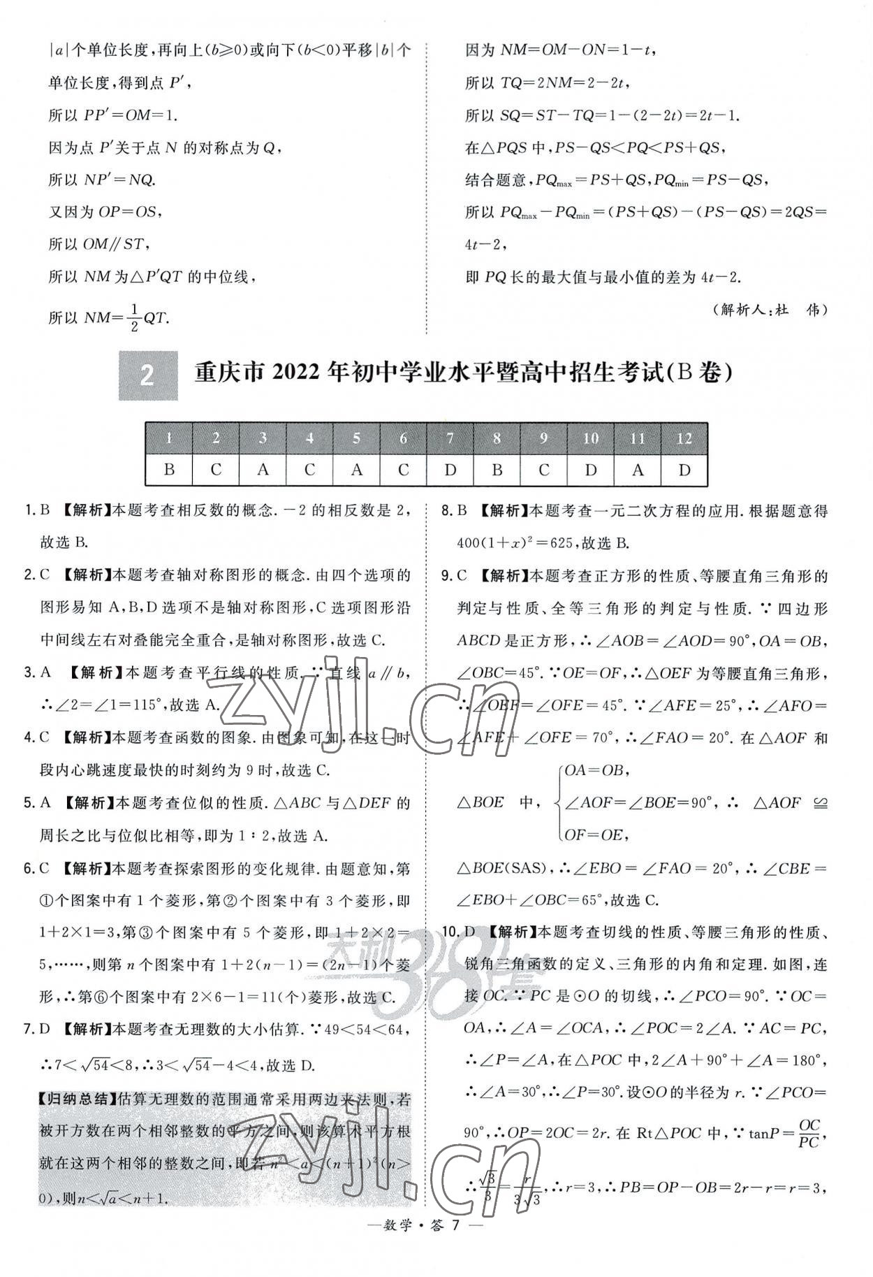 2023年天利38套新課標(biāo)全國(guó)中考試題精選數(shù)學(xué) 參考答案第7頁(yè)