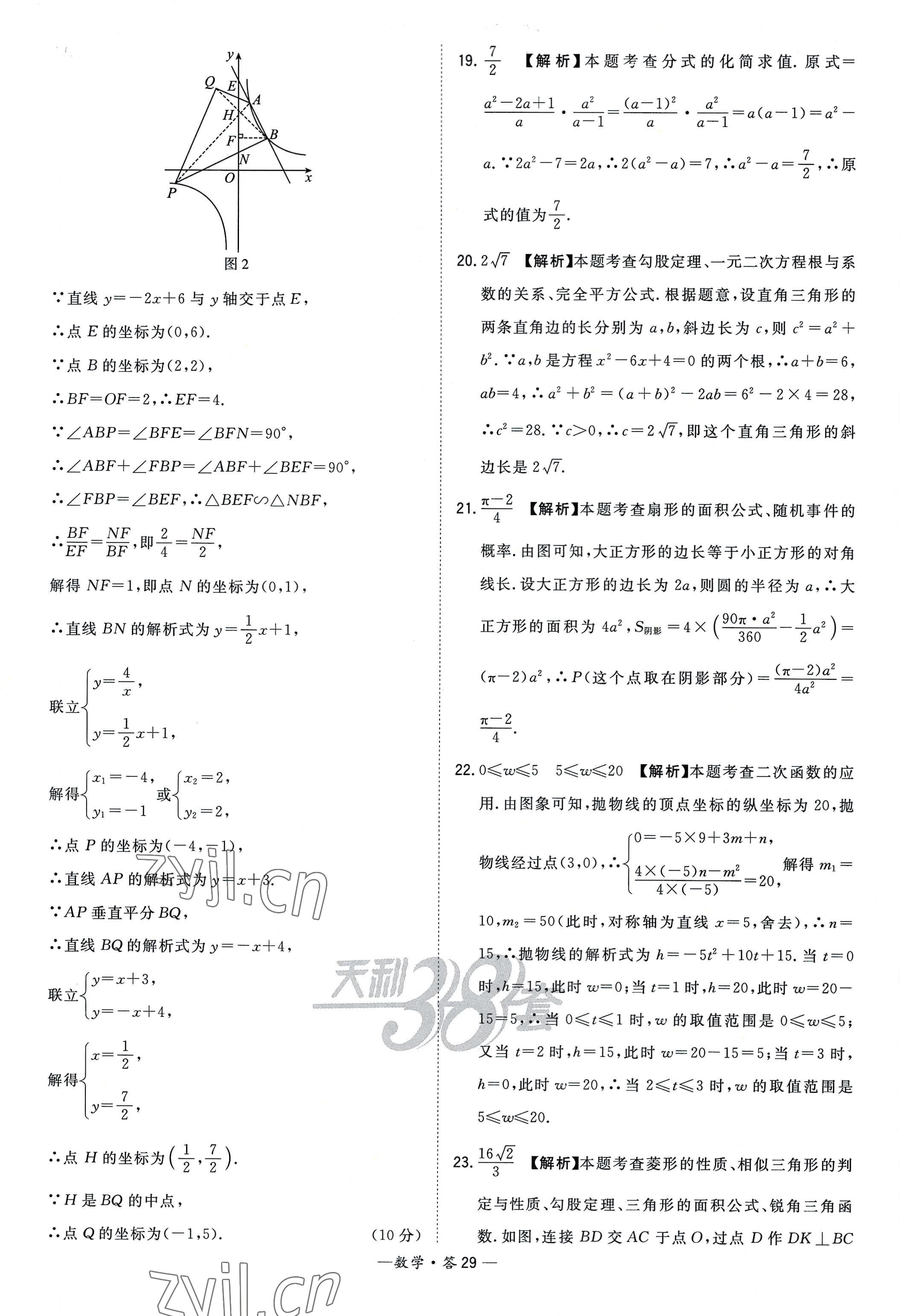 2023年天利38套新課標全國中考試題精選數(shù)學 參考答案第29頁