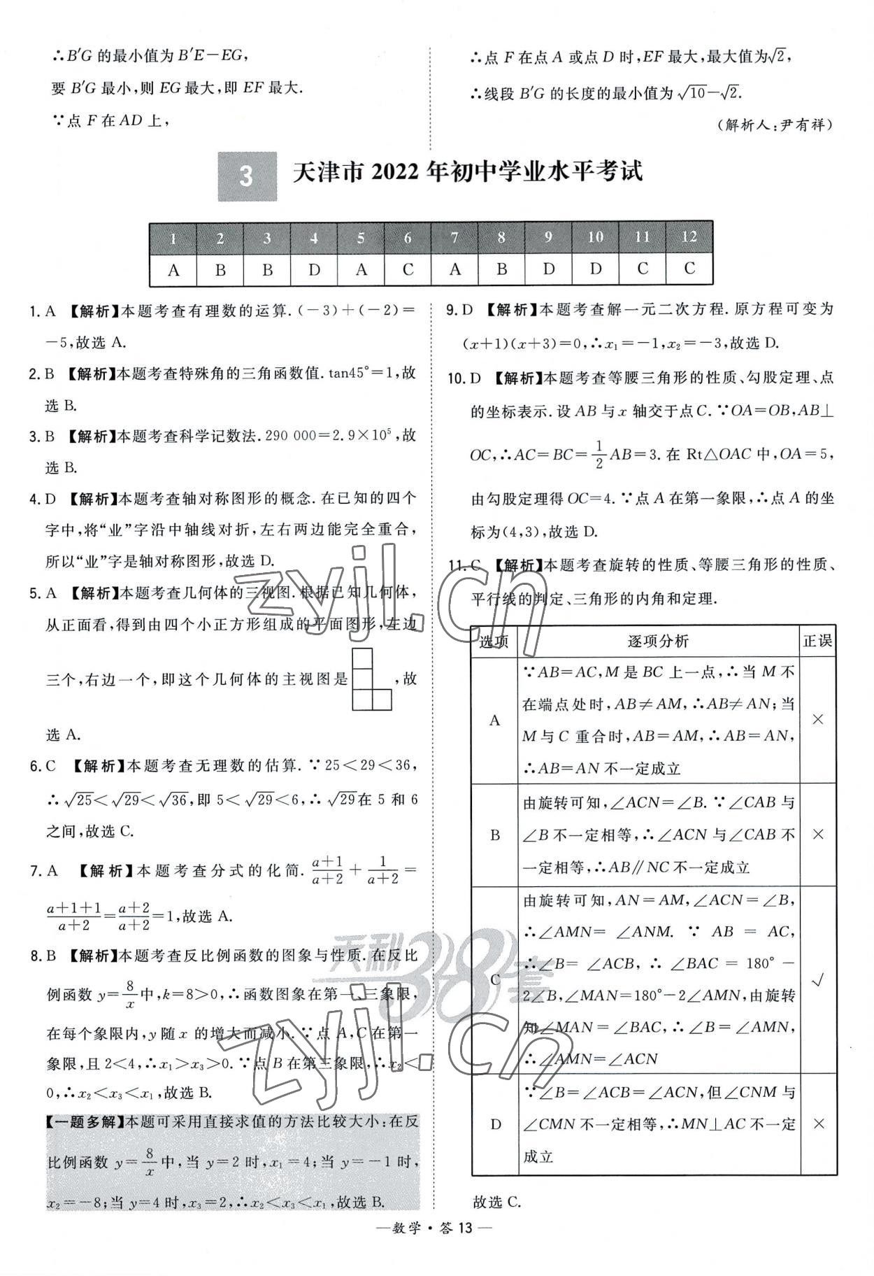 2023年天利38套新課標(biāo)全國中考試題精選數(shù)學(xué) 參考答案第13頁