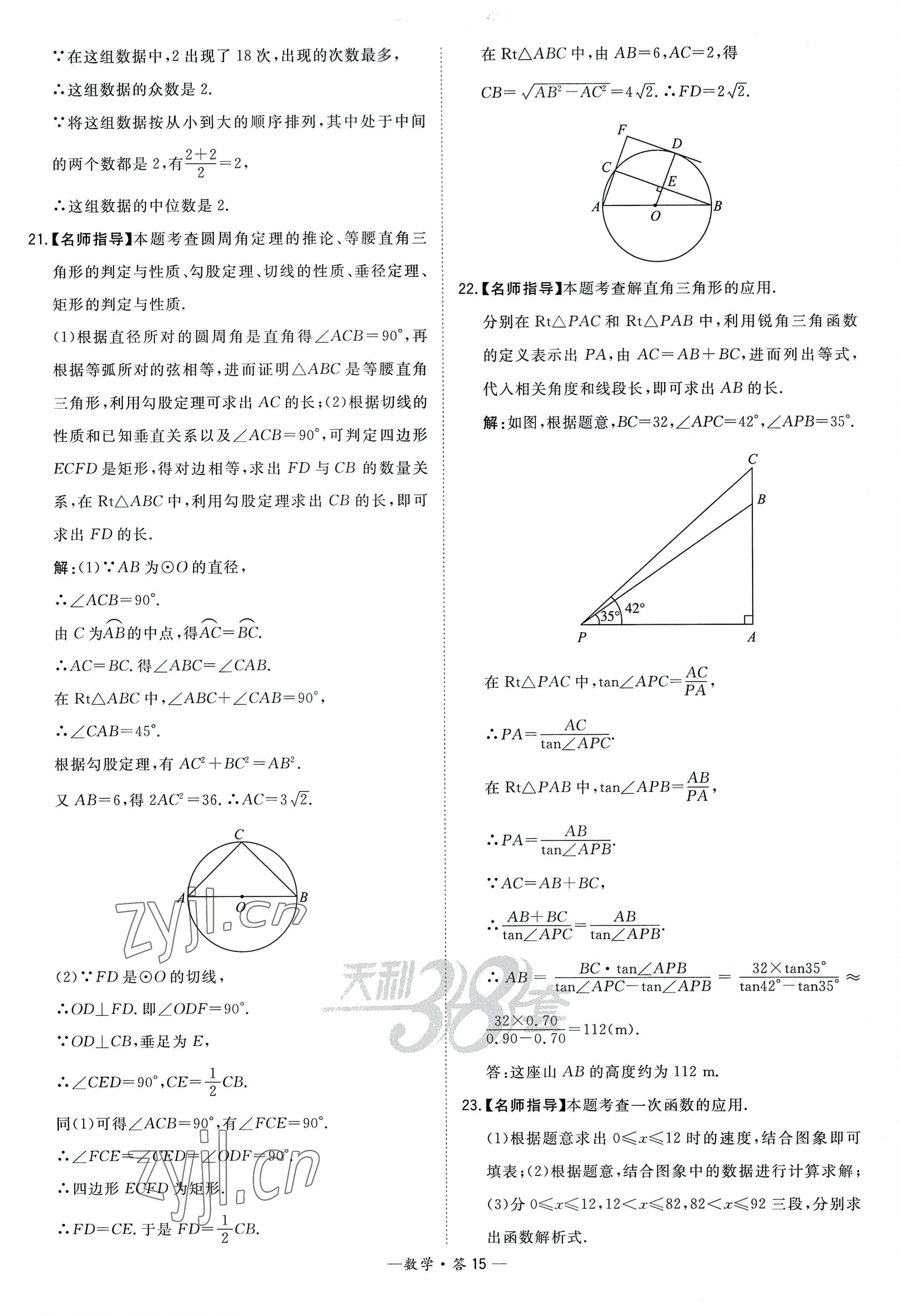 2023年天利38套新課標(biāo)全國(guó)中考試題精選數(shù)學(xué) 參考答案第15頁(yè)